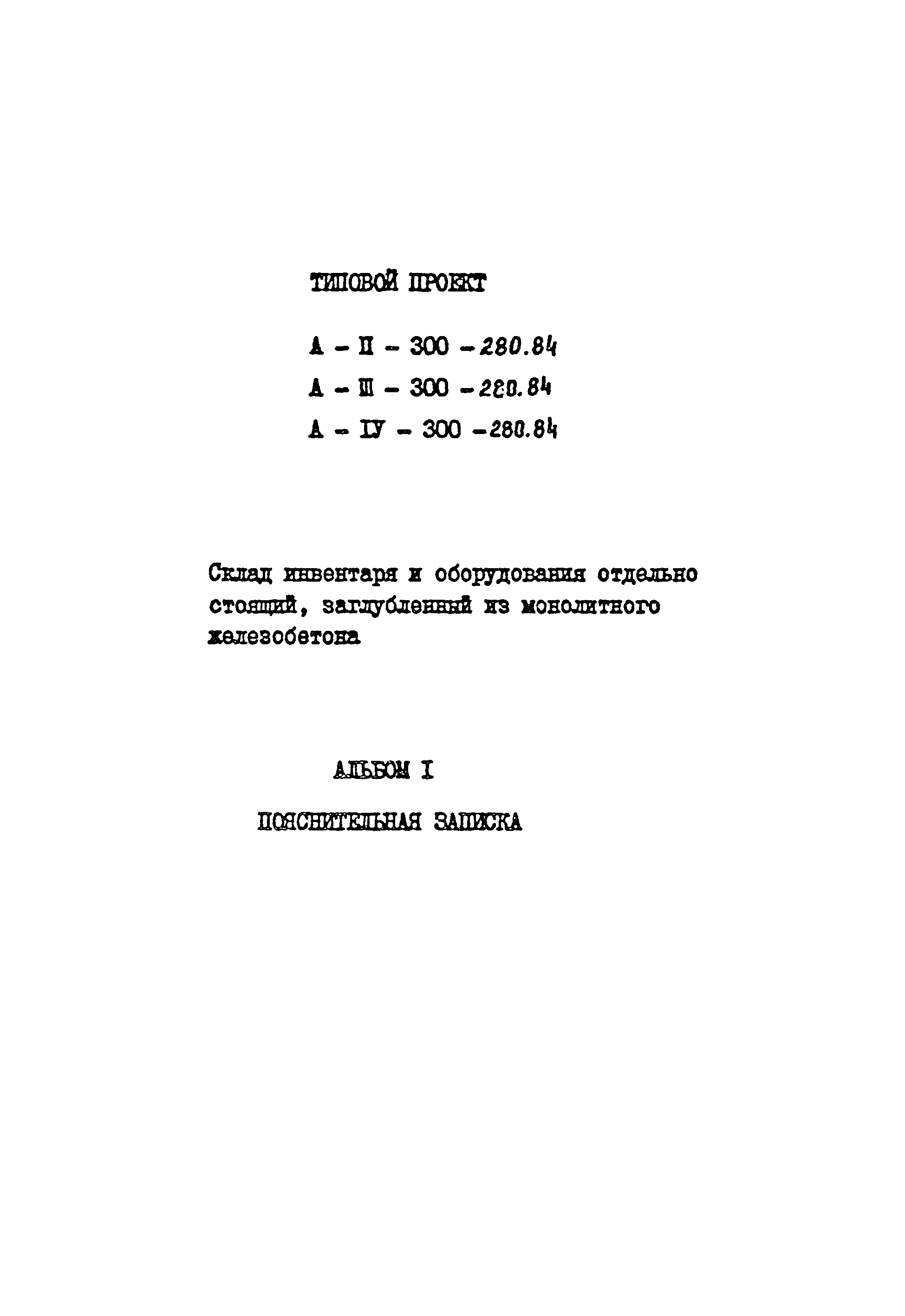 Типовой проект А-II,III,IV-300-280.84