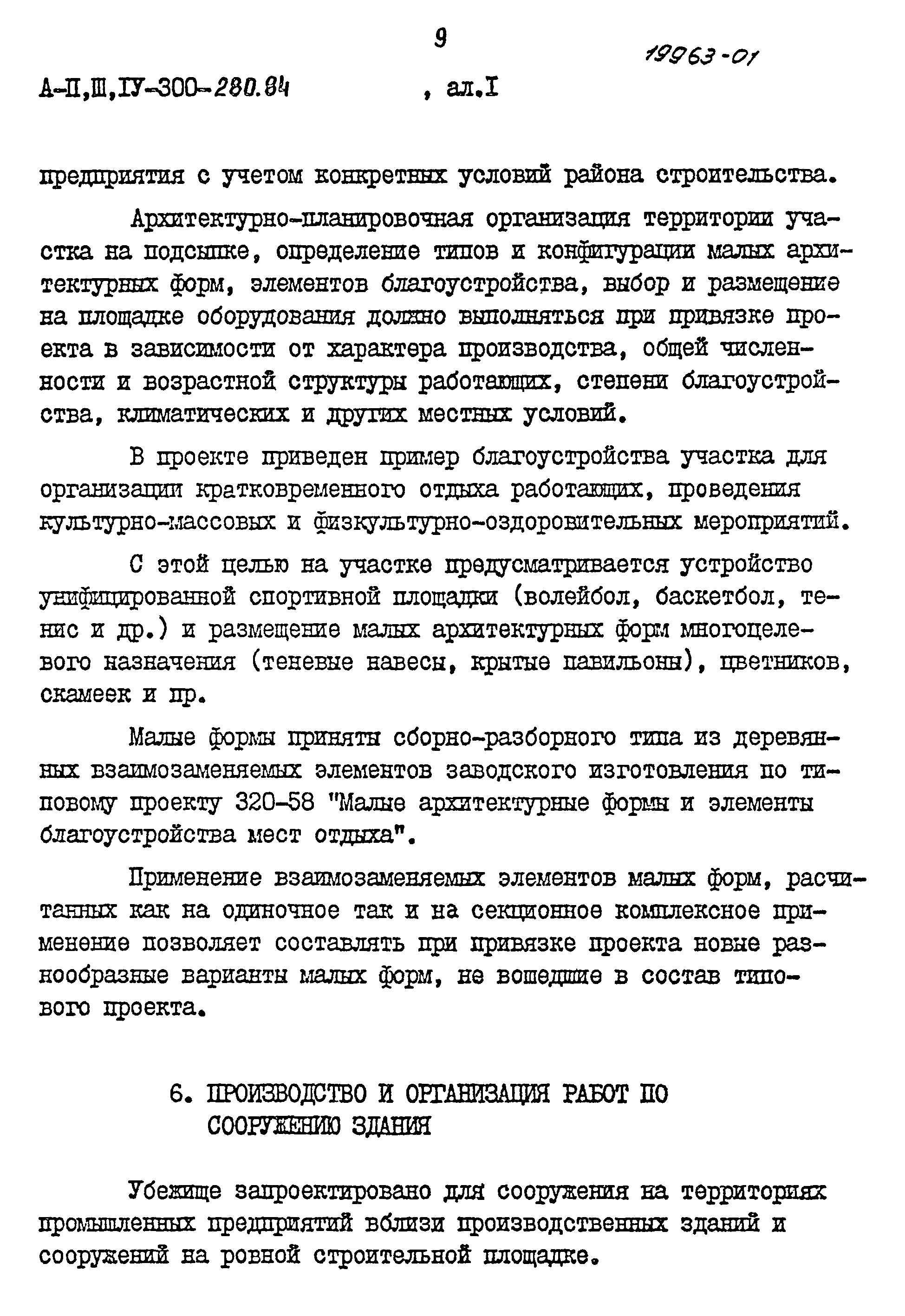 Типовой проект А-II,III,IV-300-280.84