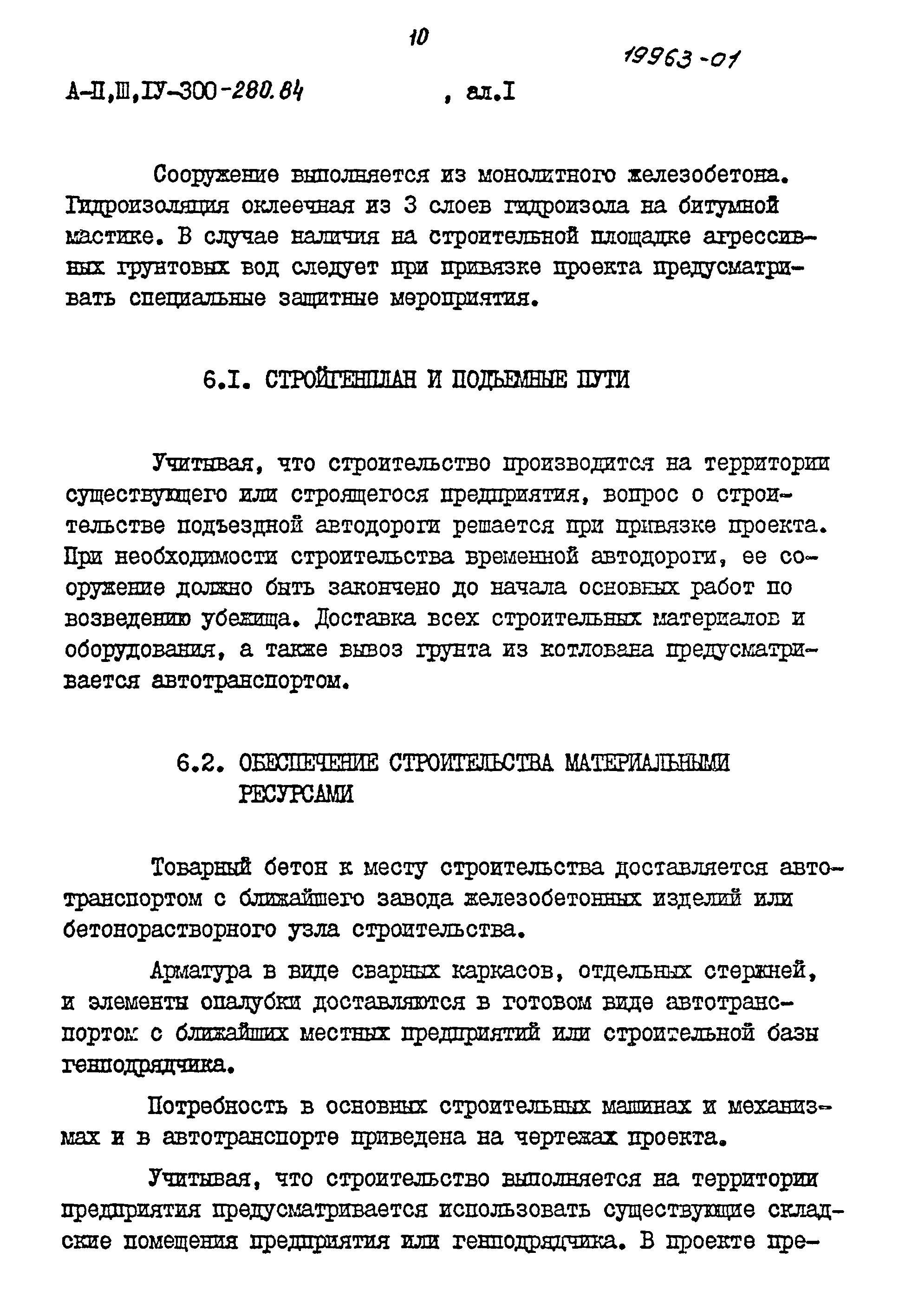 Типовой проект А-II,III,IV-300-280.84