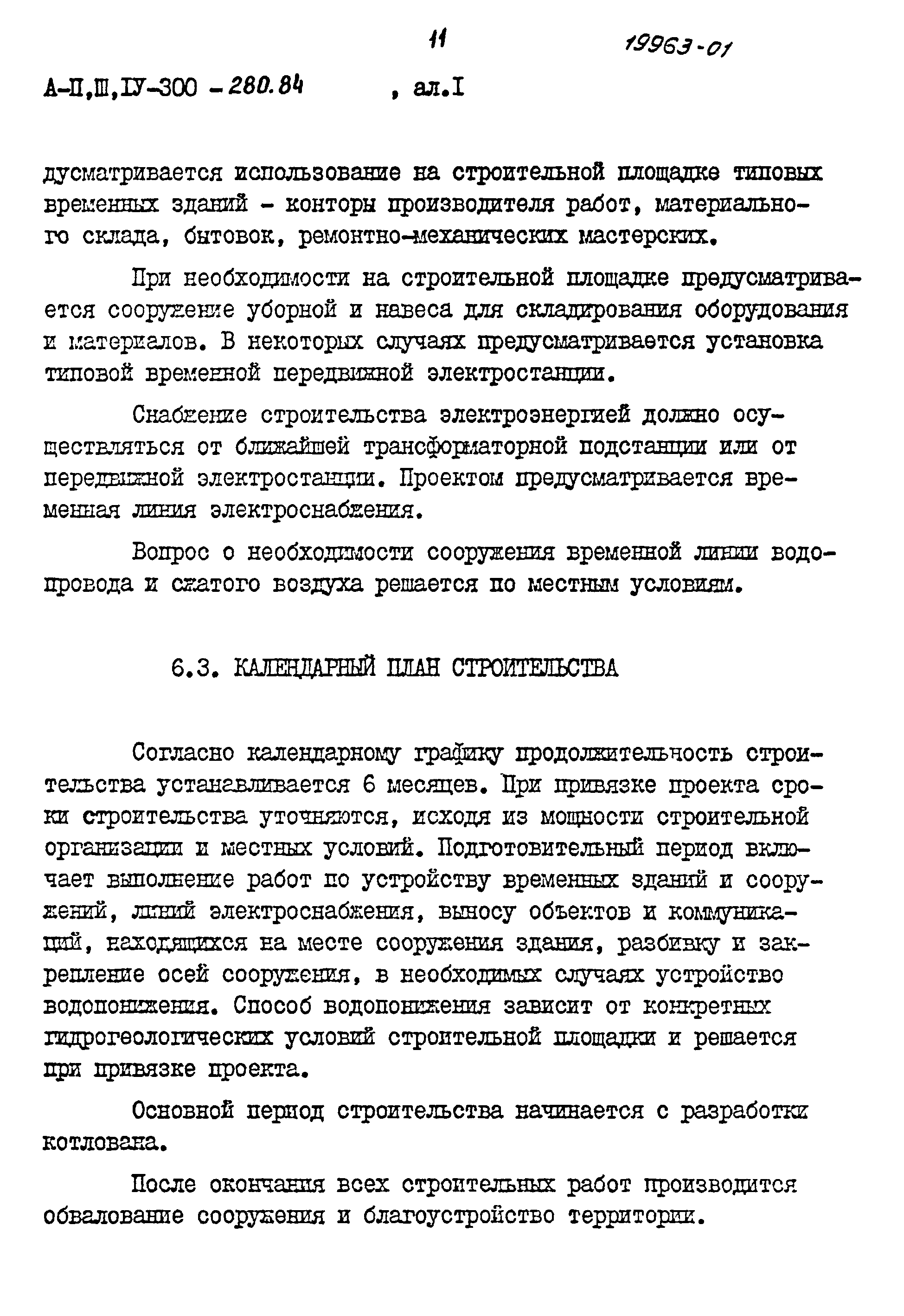 Типовой проект А-II,III,IV-300-280.84