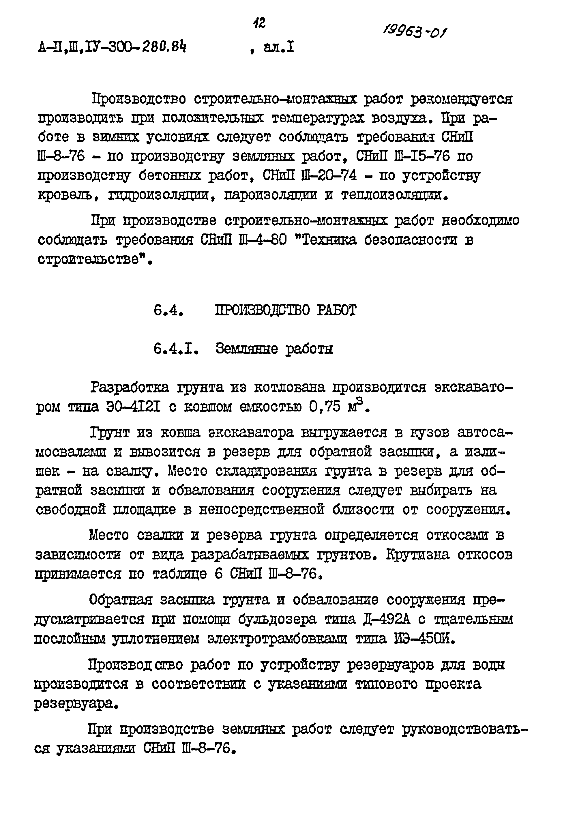 Типовой проект А-II,III,IV-300-280.84