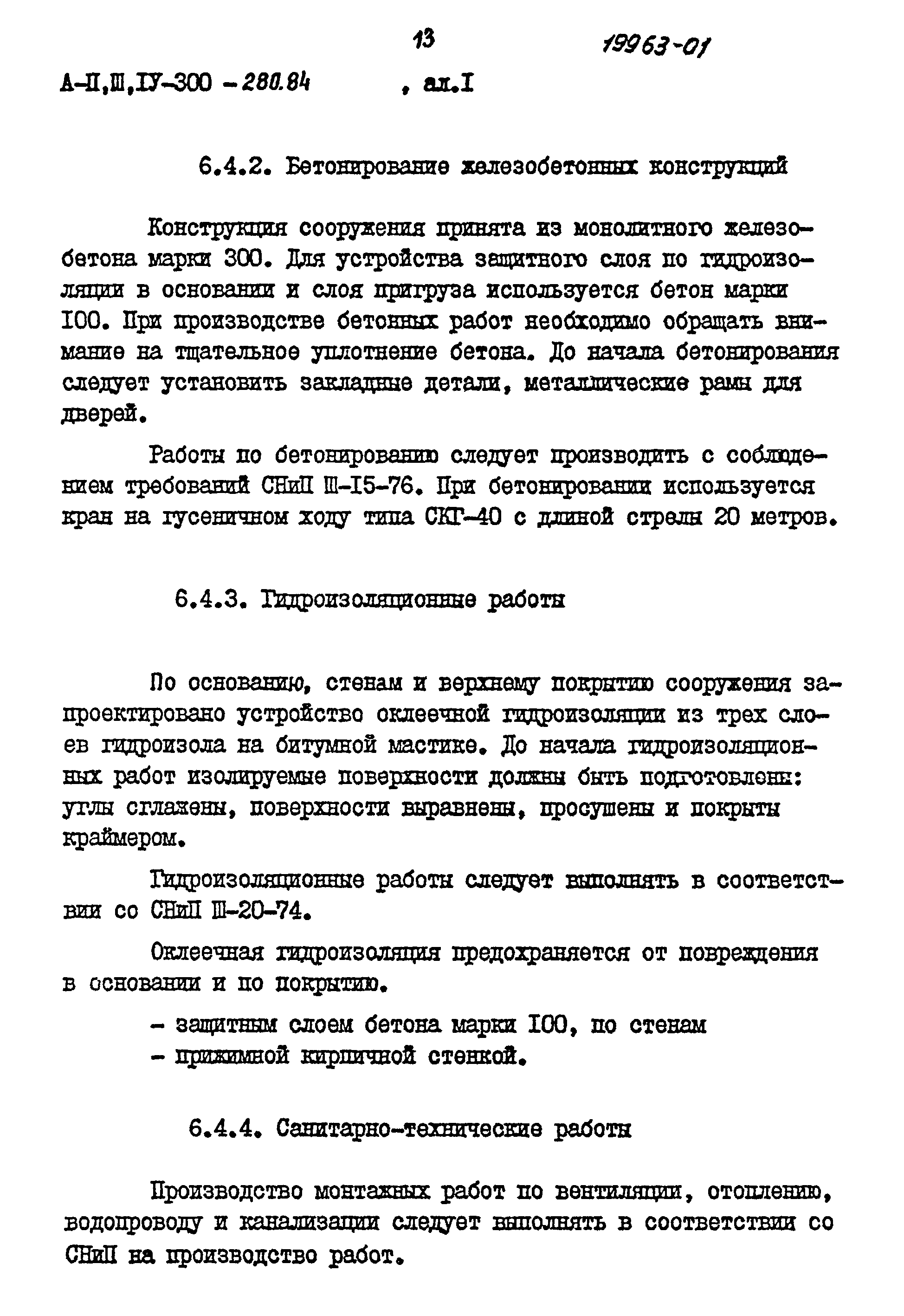 Типовой проект А-II,III,IV-300-280.84