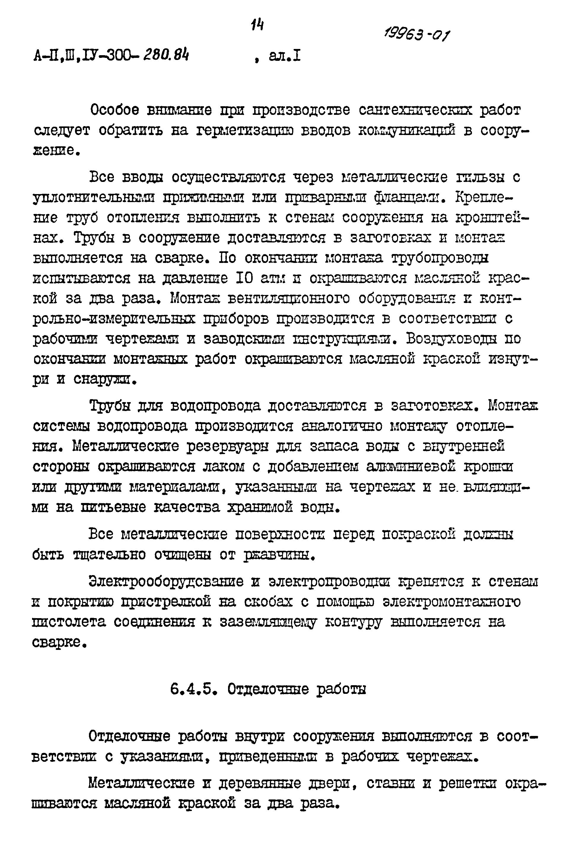 Типовой проект А-II,III,IV-300-280.84