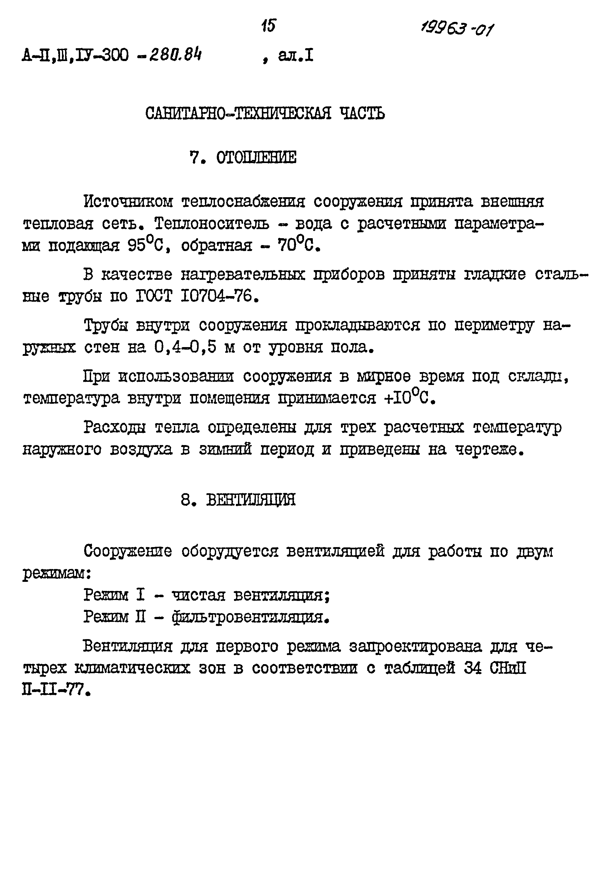 Типовой проект А-II,III,IV-300-280.84