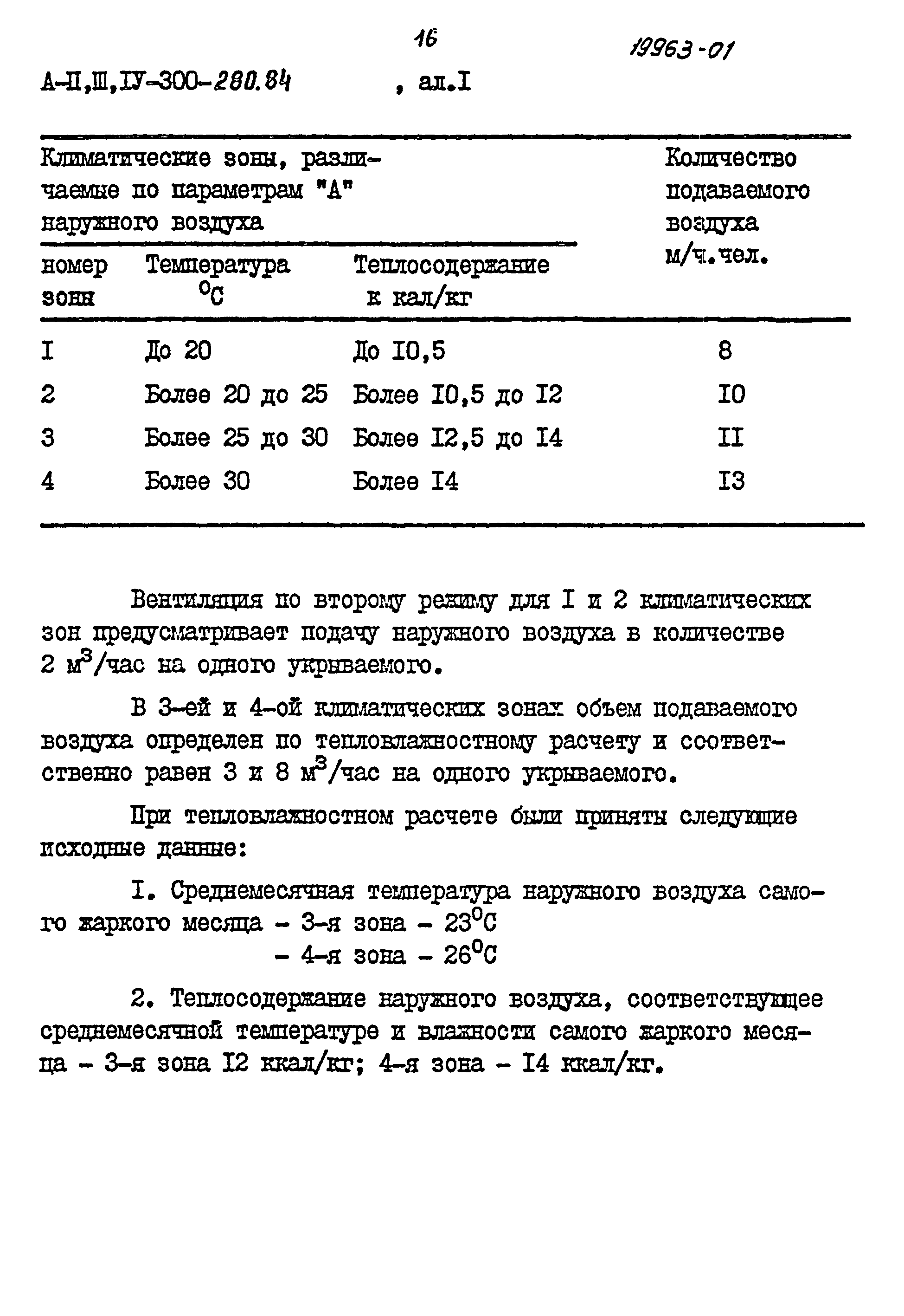 Типовой проект А-II,III,IV-300-280.84