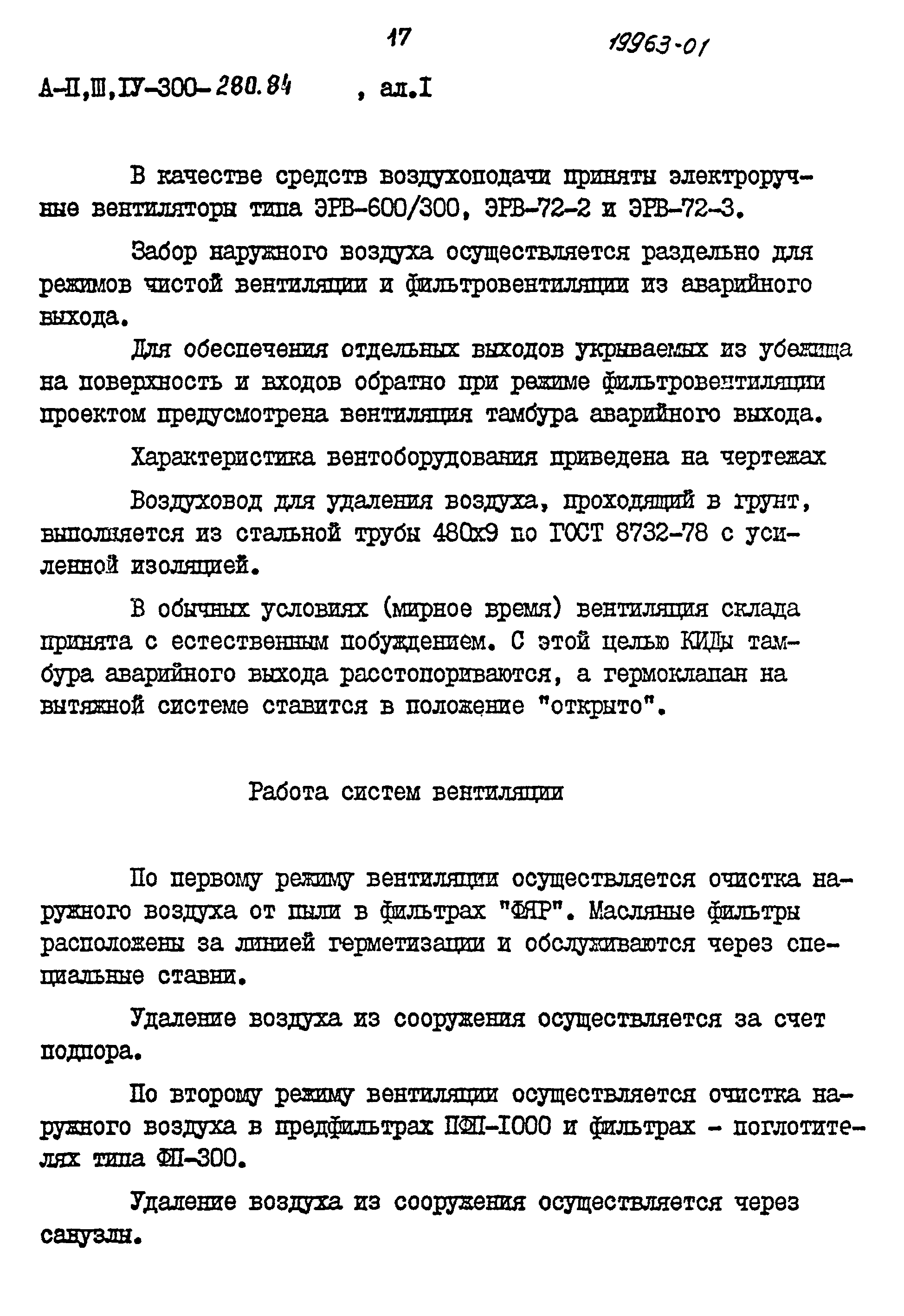 Типовой проект А-II,III,IV-300-280.84