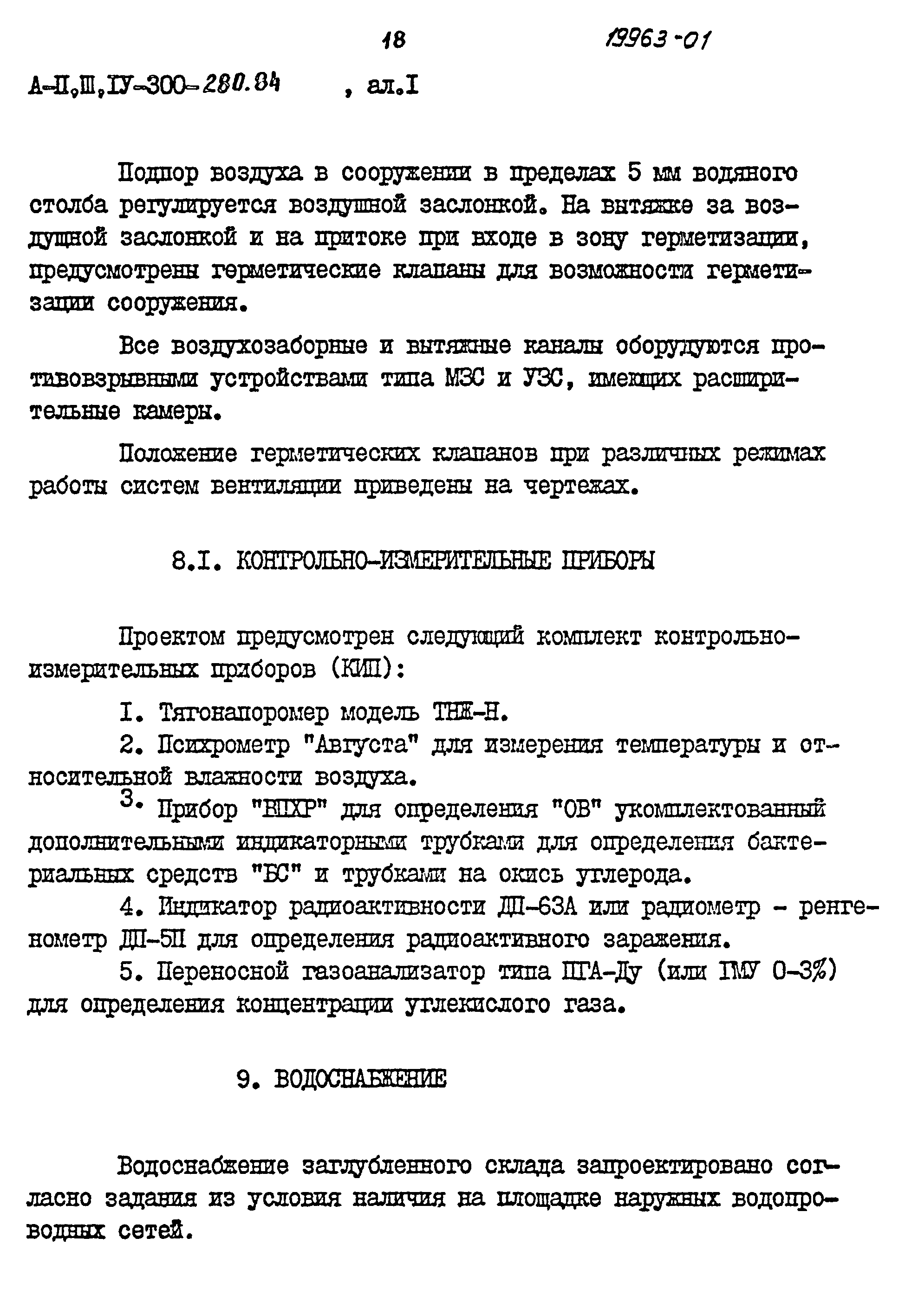 Типовой проект А-II,III,IV-300-280.84