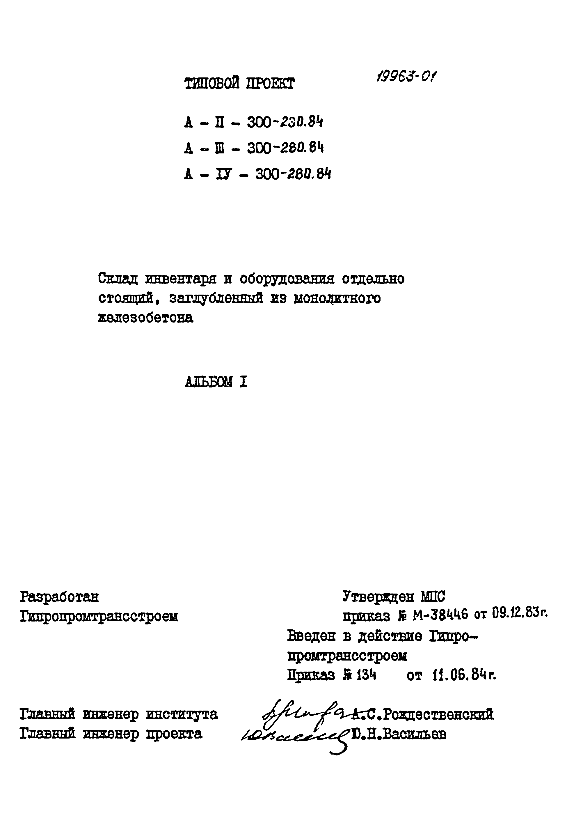 Типовой проект А-II,III,IV-300-280.84