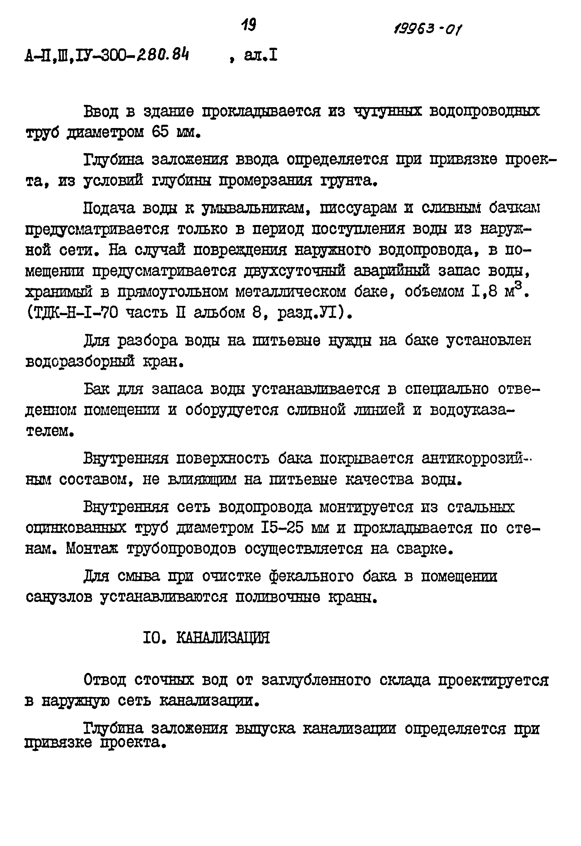 Типовой проект А-II,III,IV-300-280.84