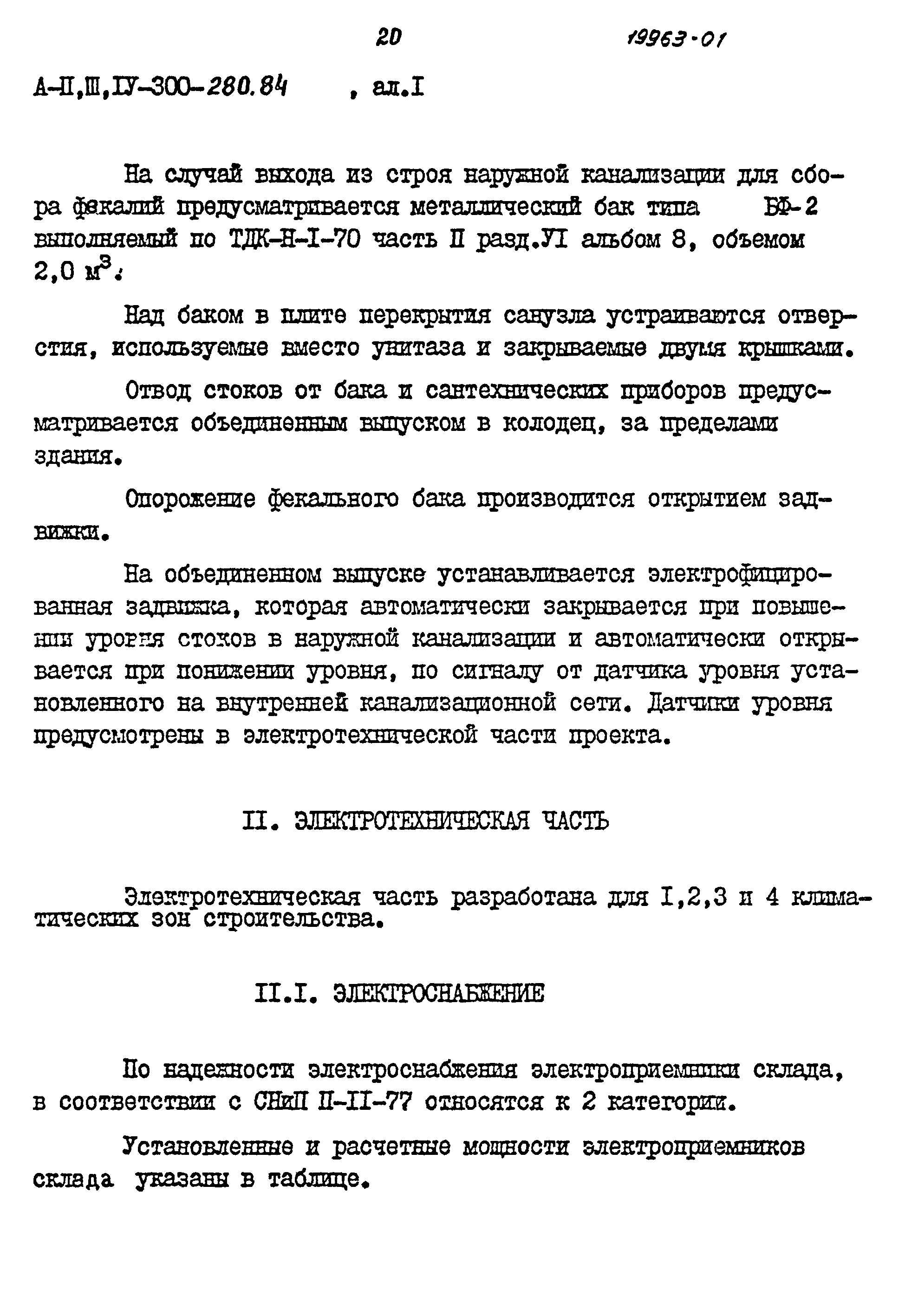 Типовой проект А-II,III,IV-300-280.84