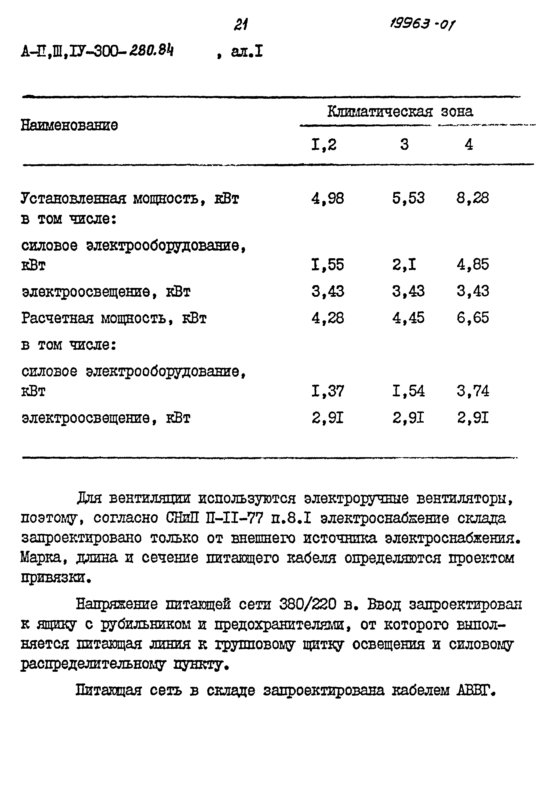 Типовой проект А-II,III,IV-300-280.84