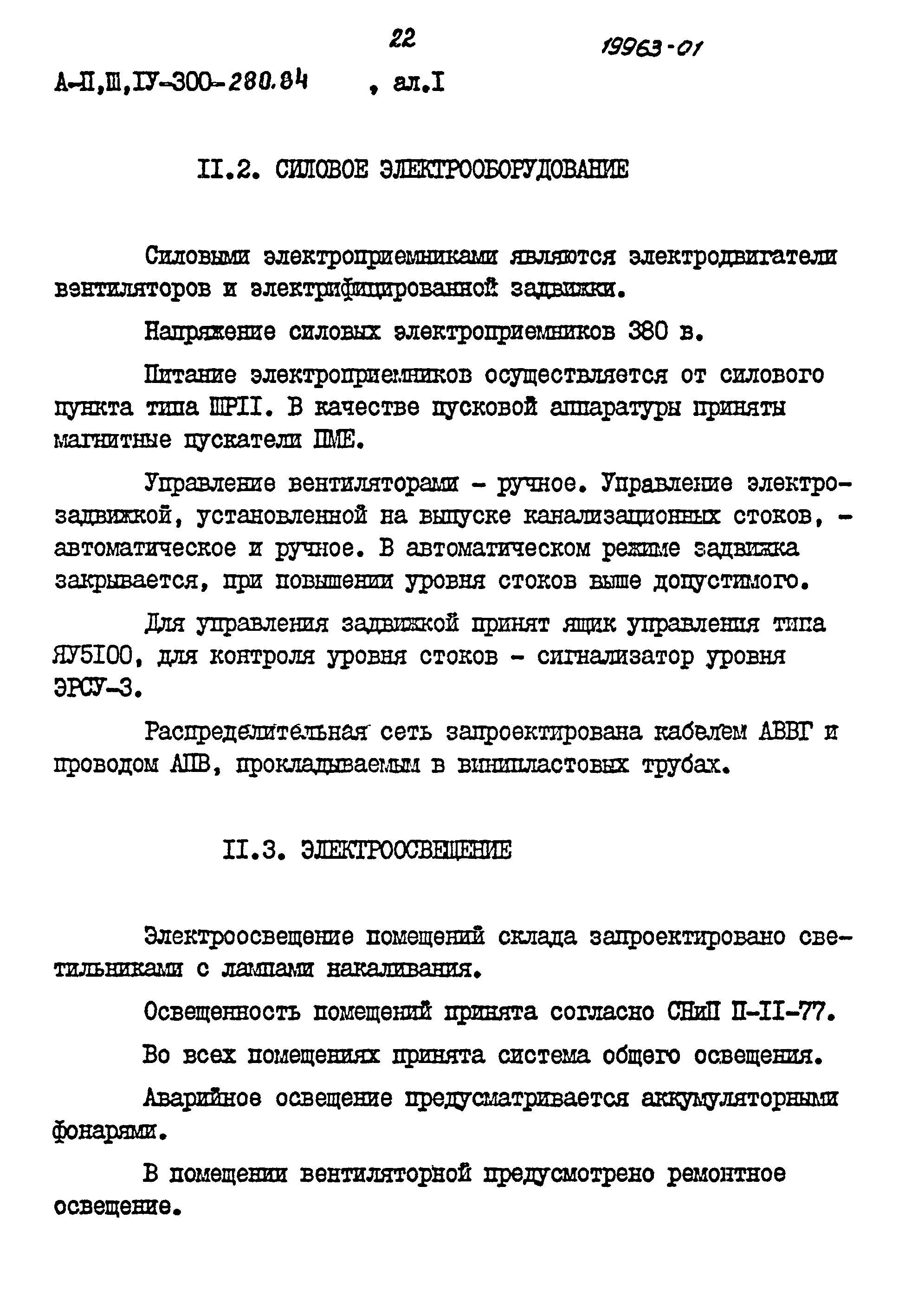 Типовой проект А-II,III,IV-300-280.84