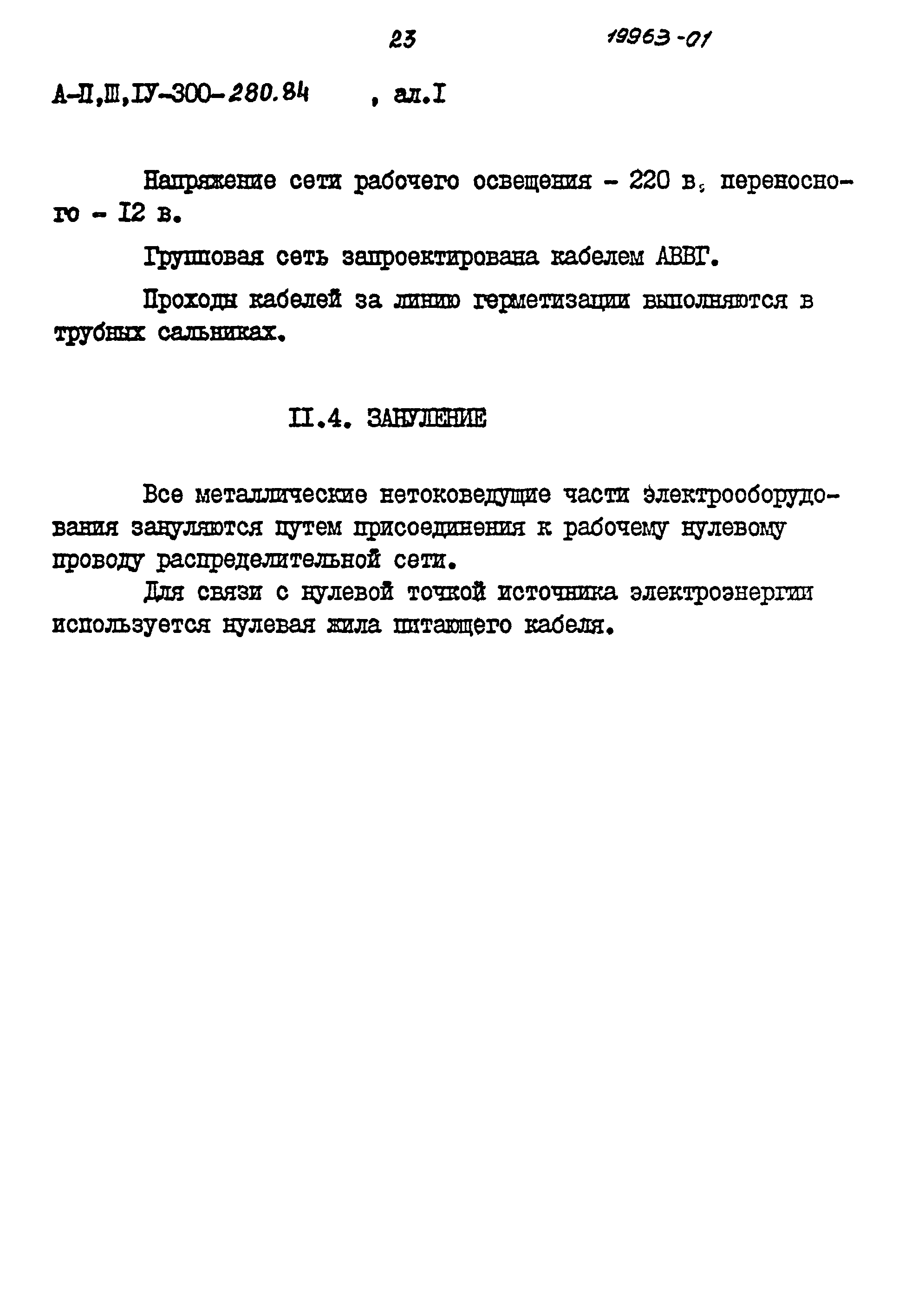 Типовой проект А-II,III,IV-300-280.84