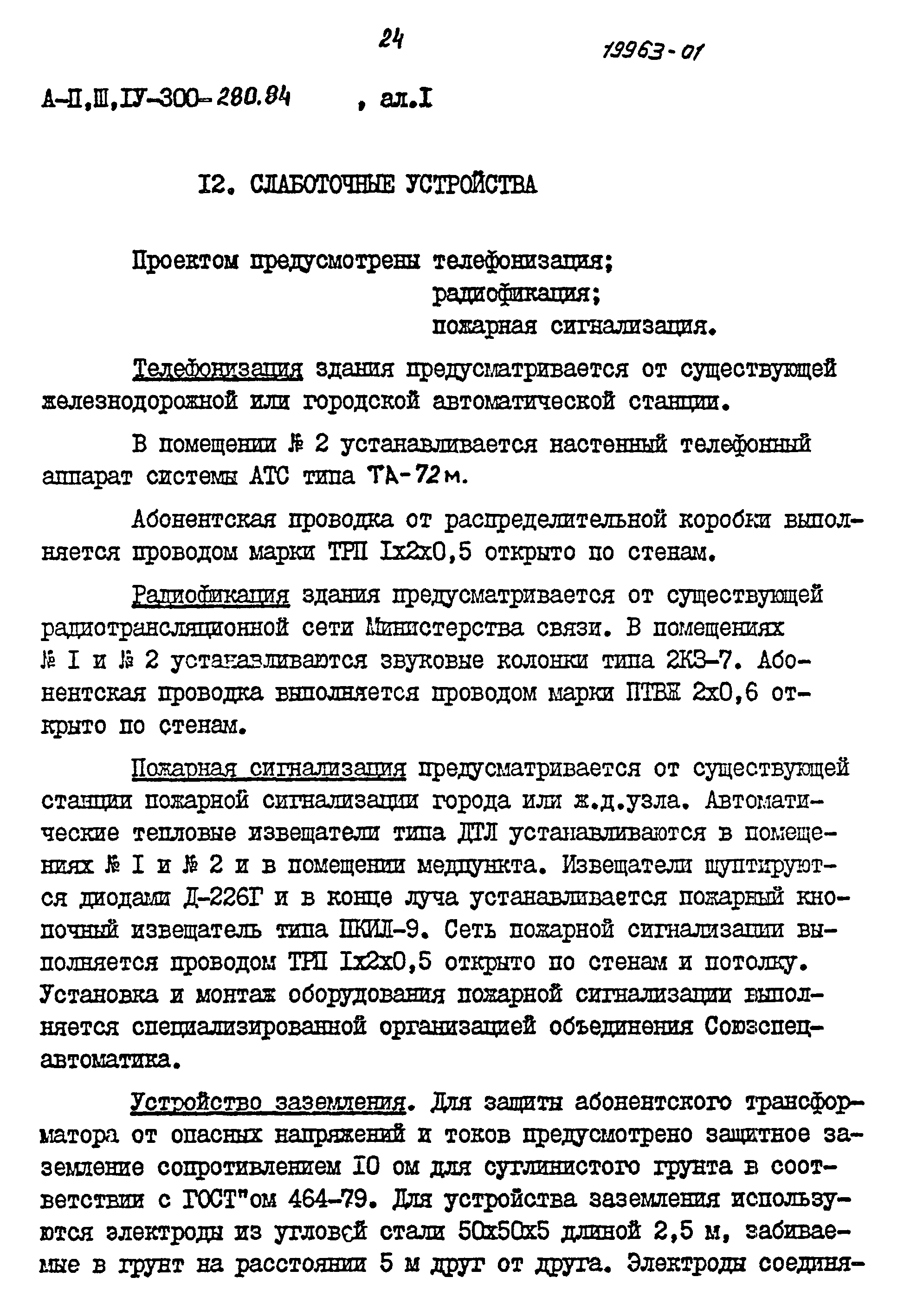 Типовой проект А-II,III,IV-300-280.84