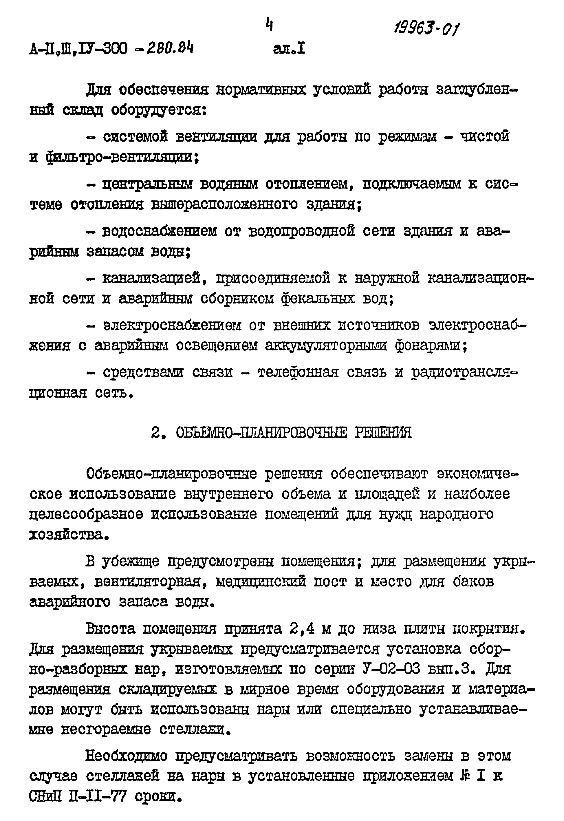 Типовой проект А-II,III,IV-300-280.84