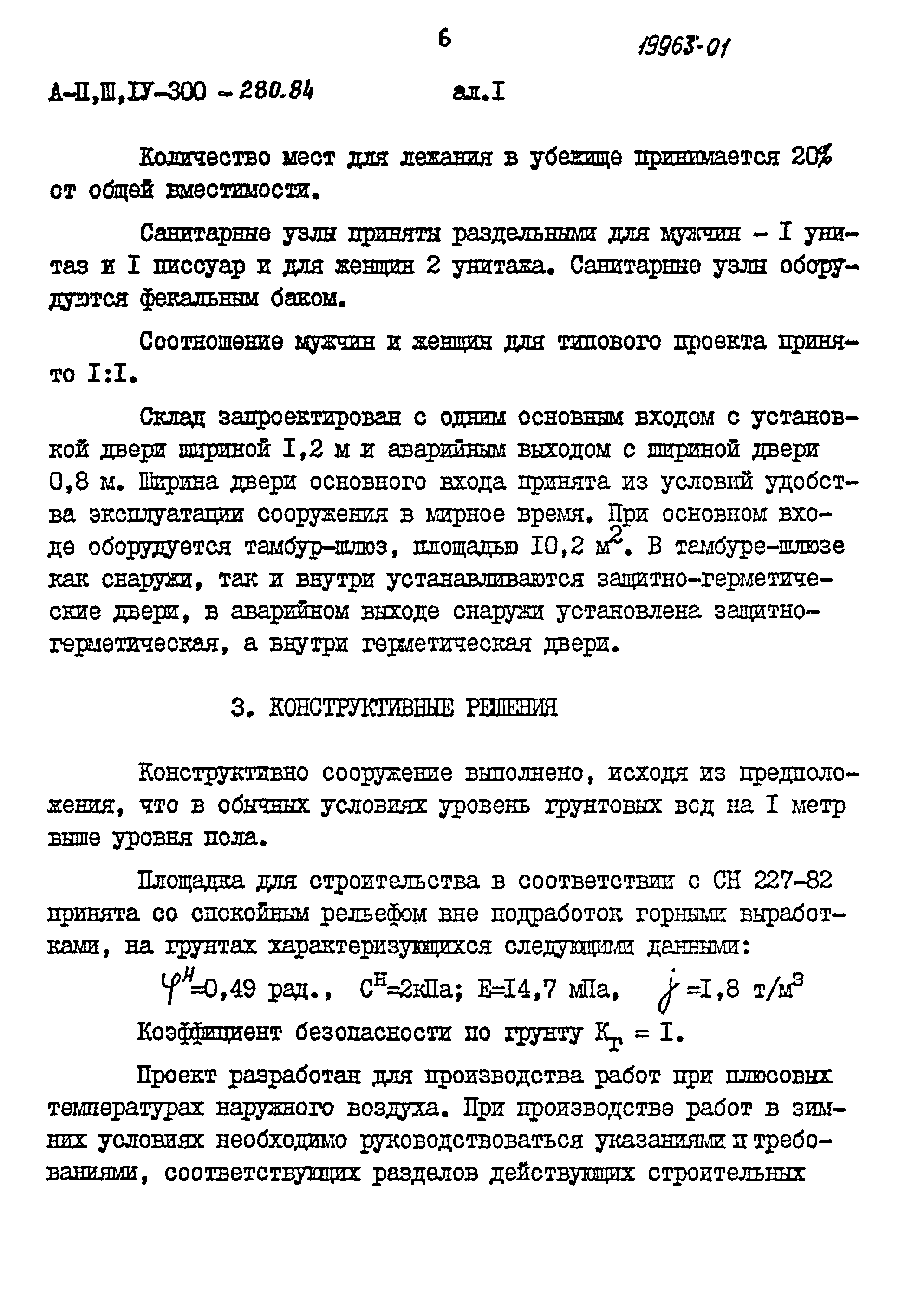 Типовой проект А-II,III,IV-300-280.84