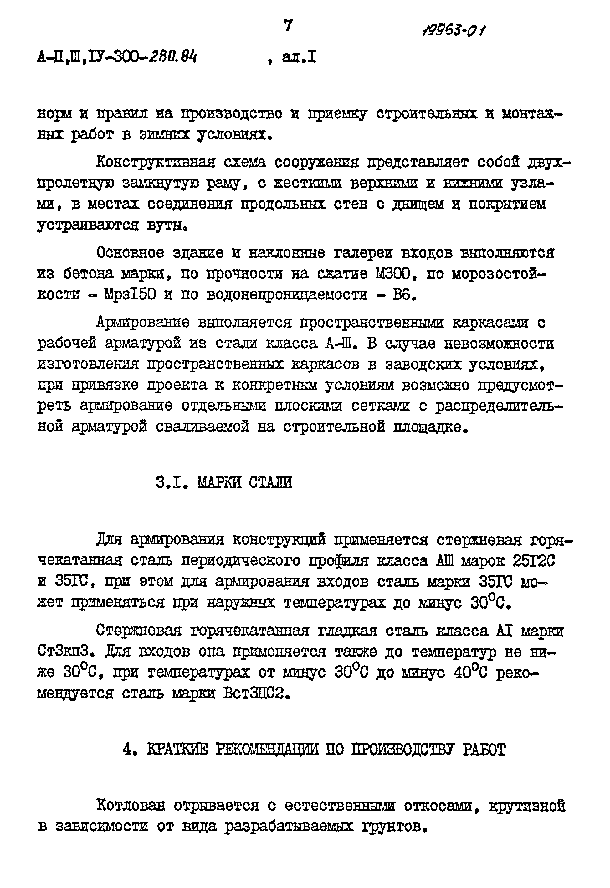 Типовой проект А-II,III,IV-300-280.84