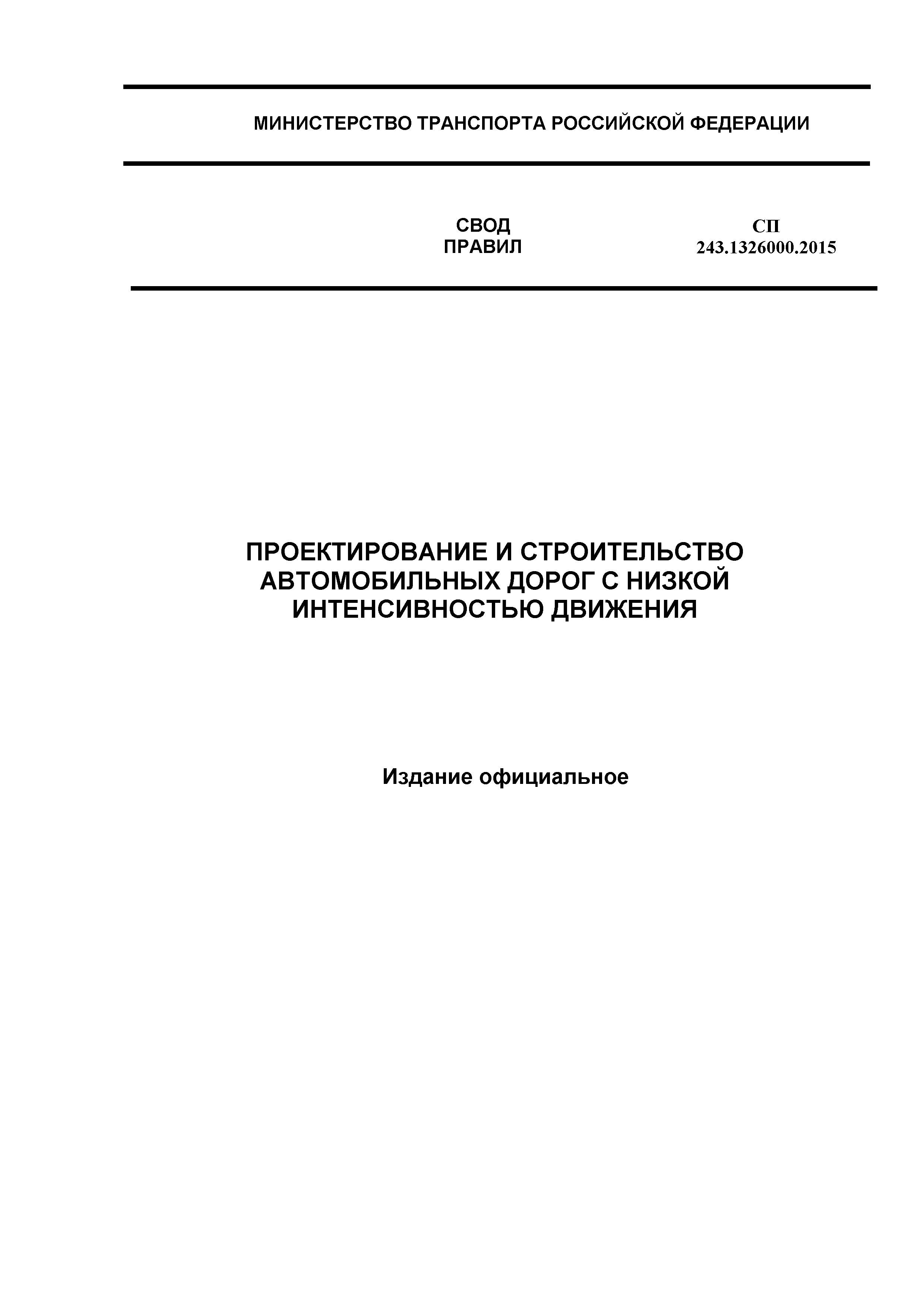 СП 243.1326000.2015