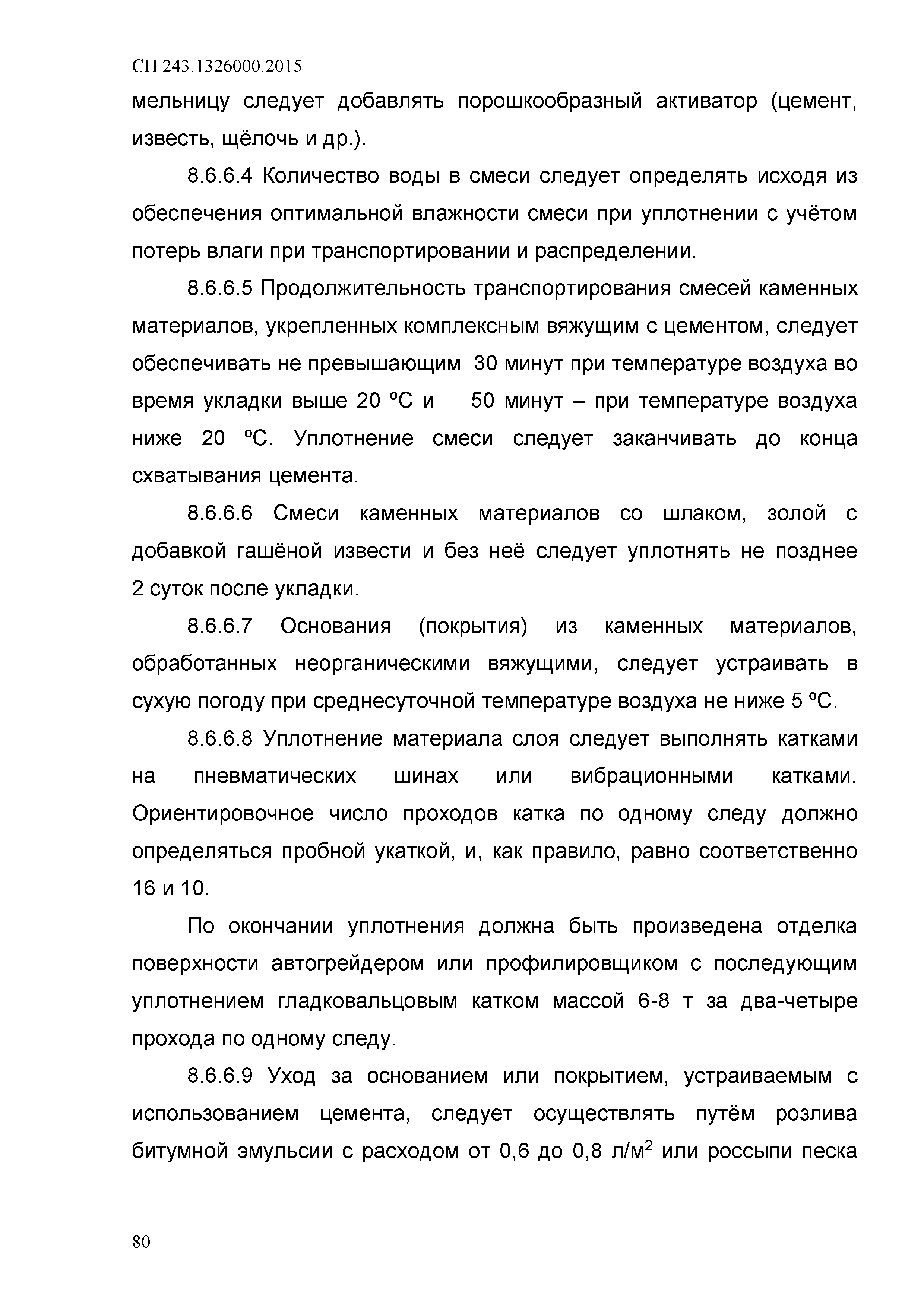 СП 243.1326000.2015