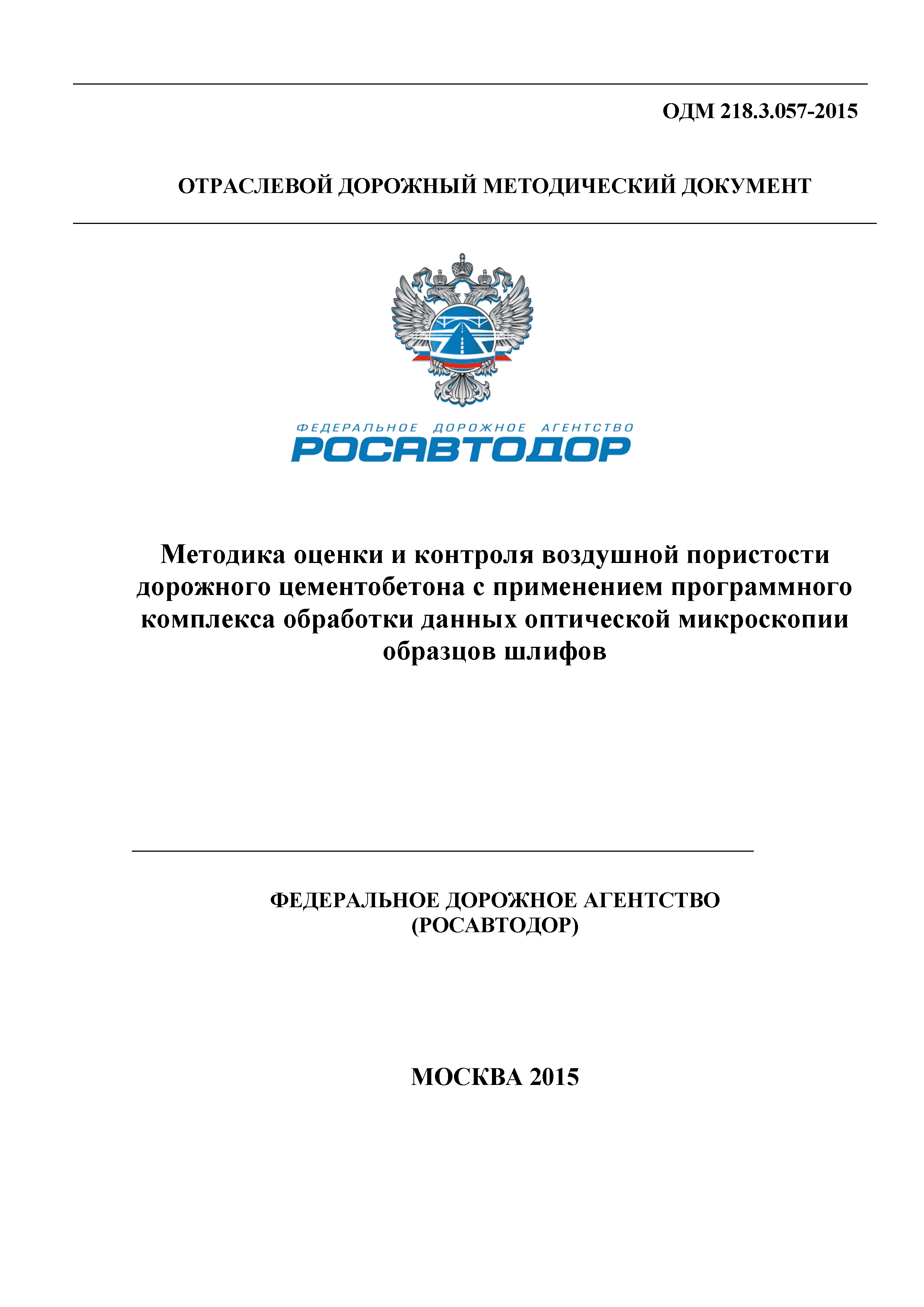 ОДМ 218.3.057-2015