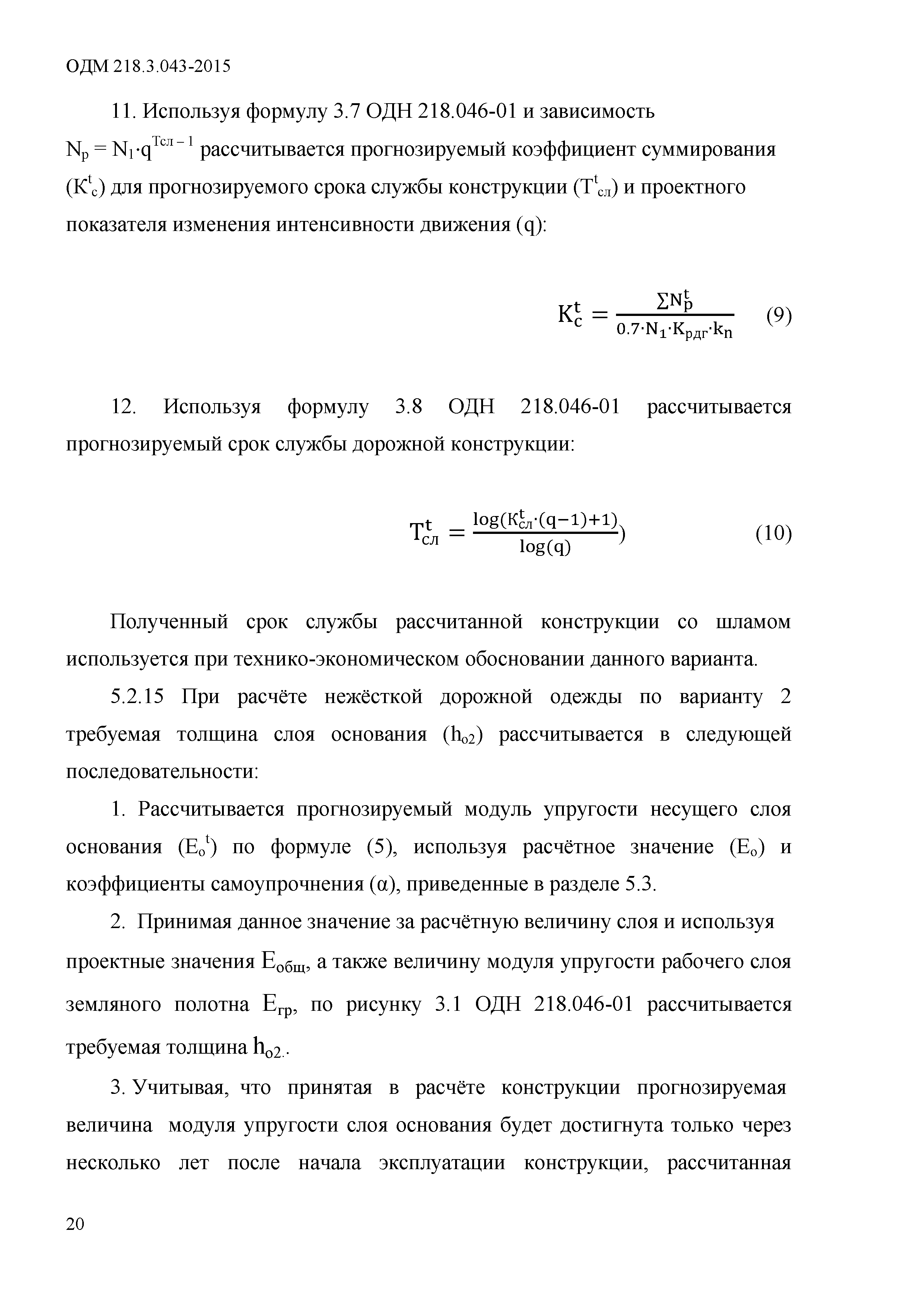 ОДМ 218.3.043-2015