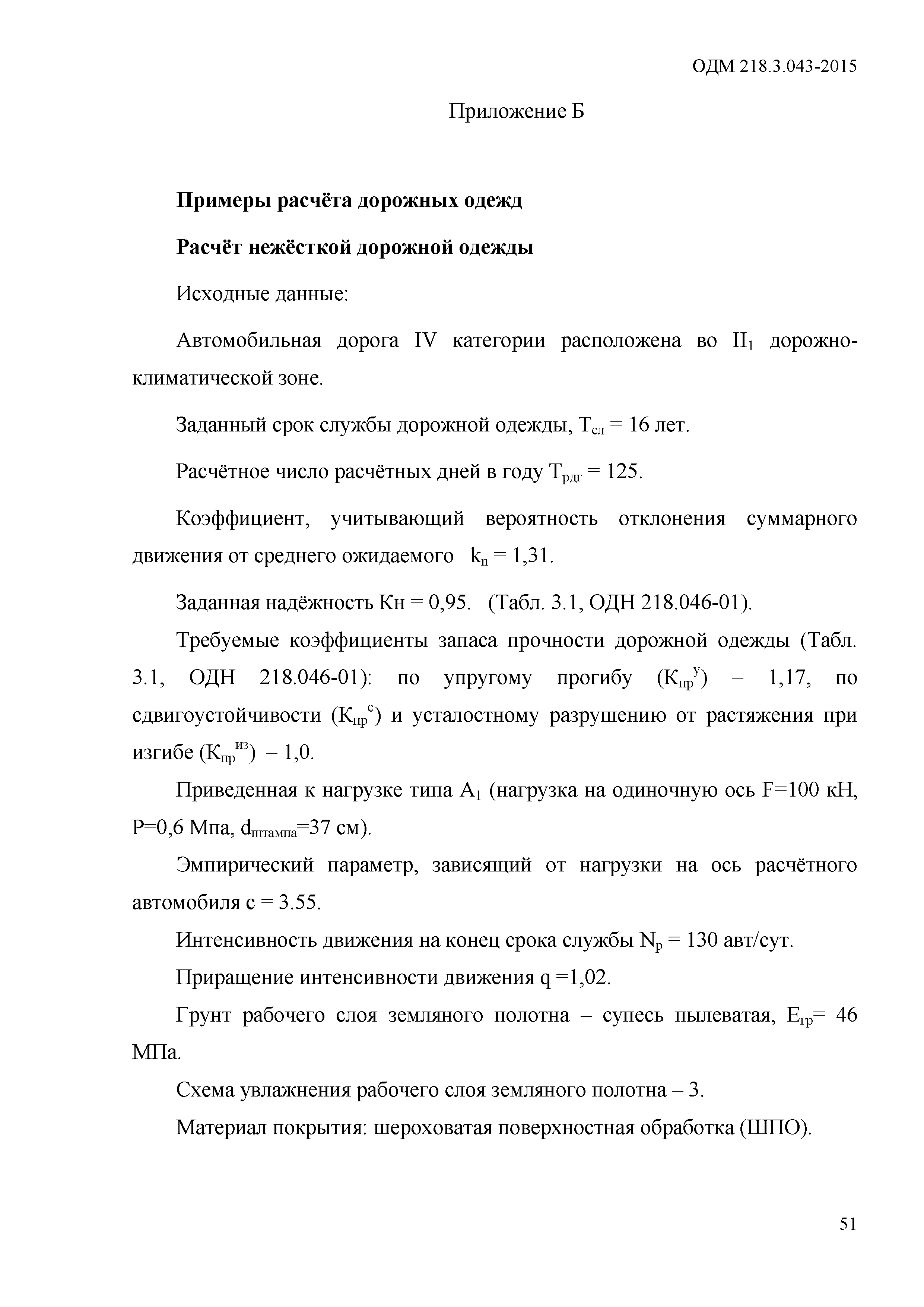 ОДМ 218.3.043-2015