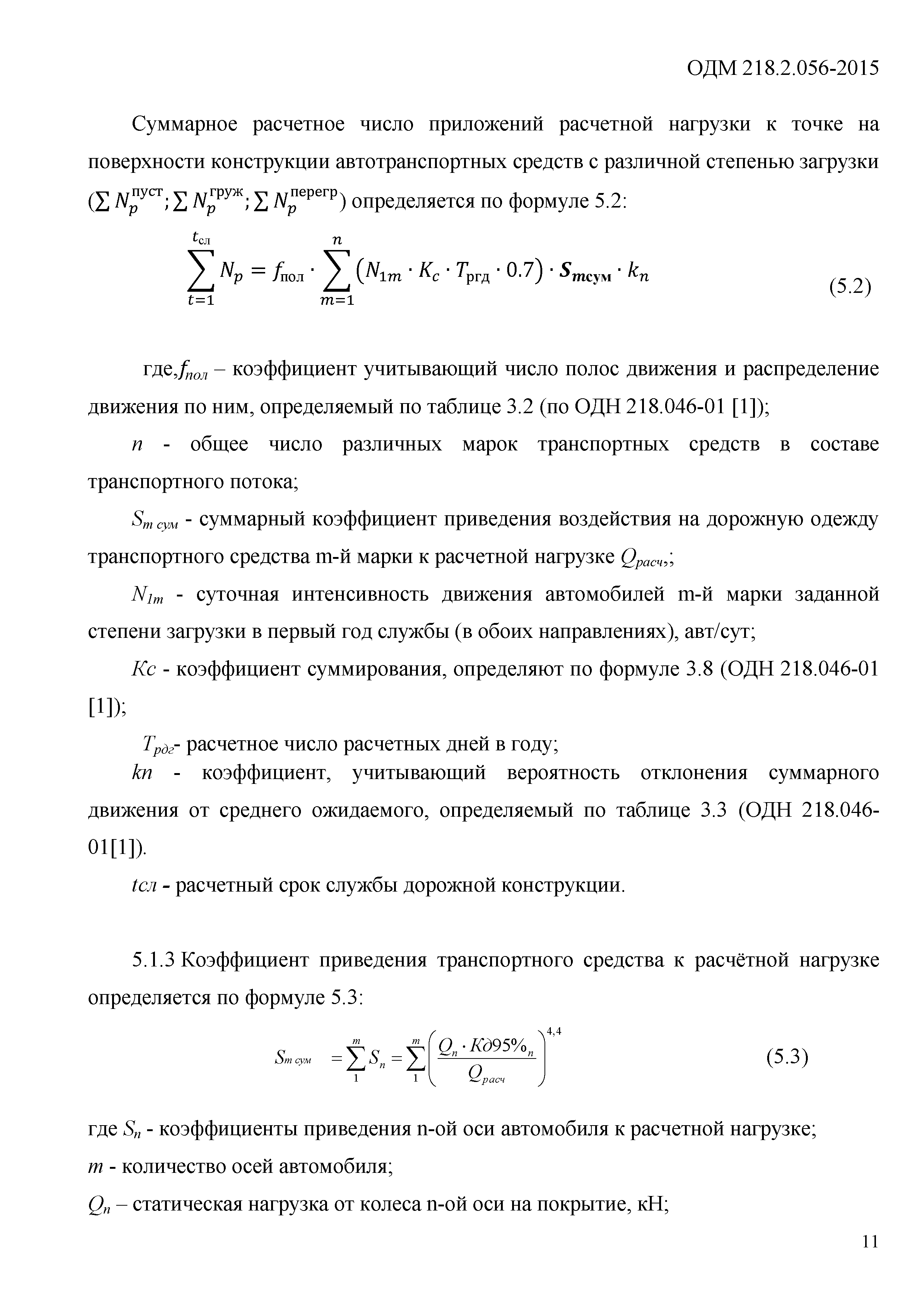 ОДМ 218.2.056-2015