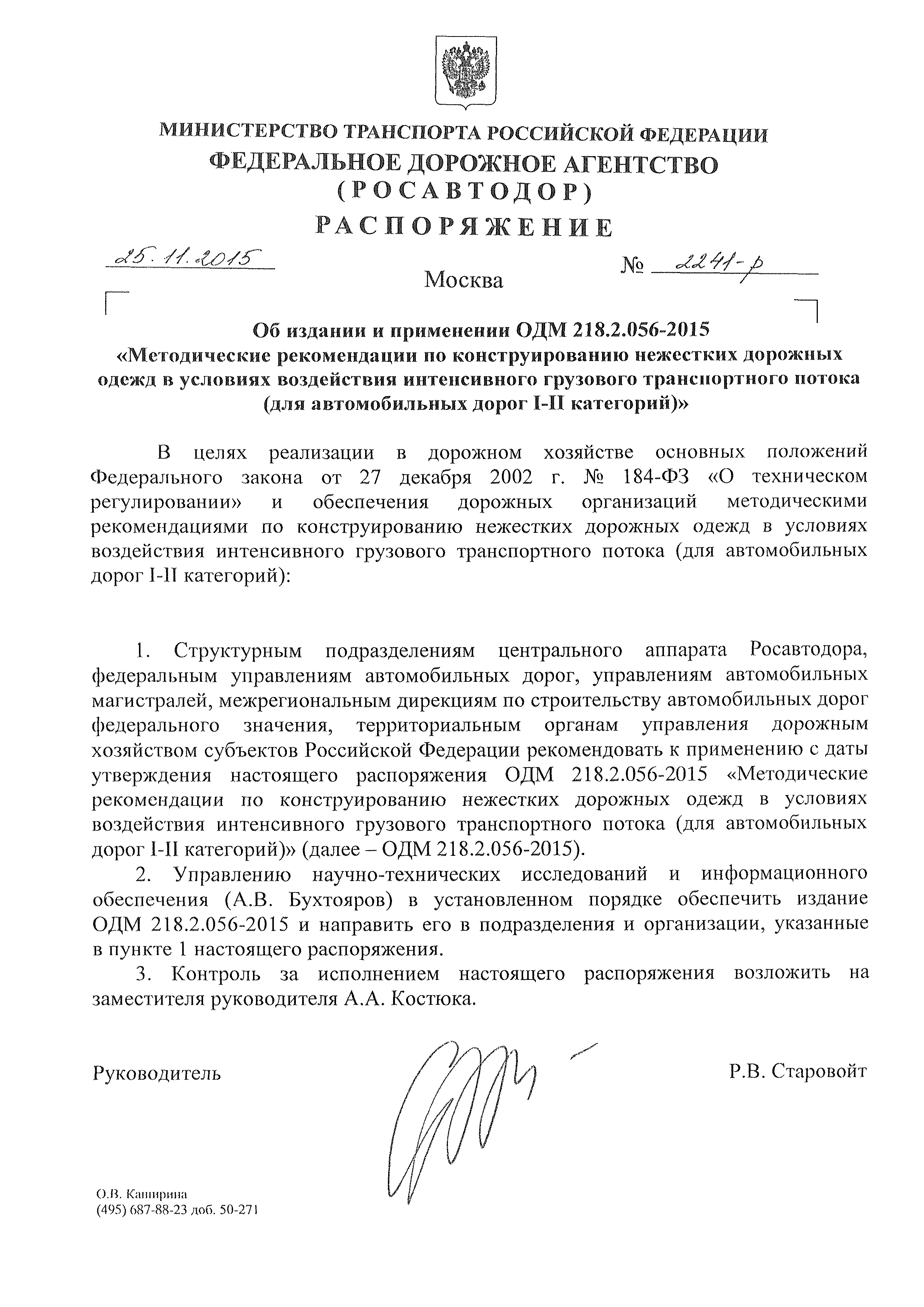 ОДМ 218.2.056-2015