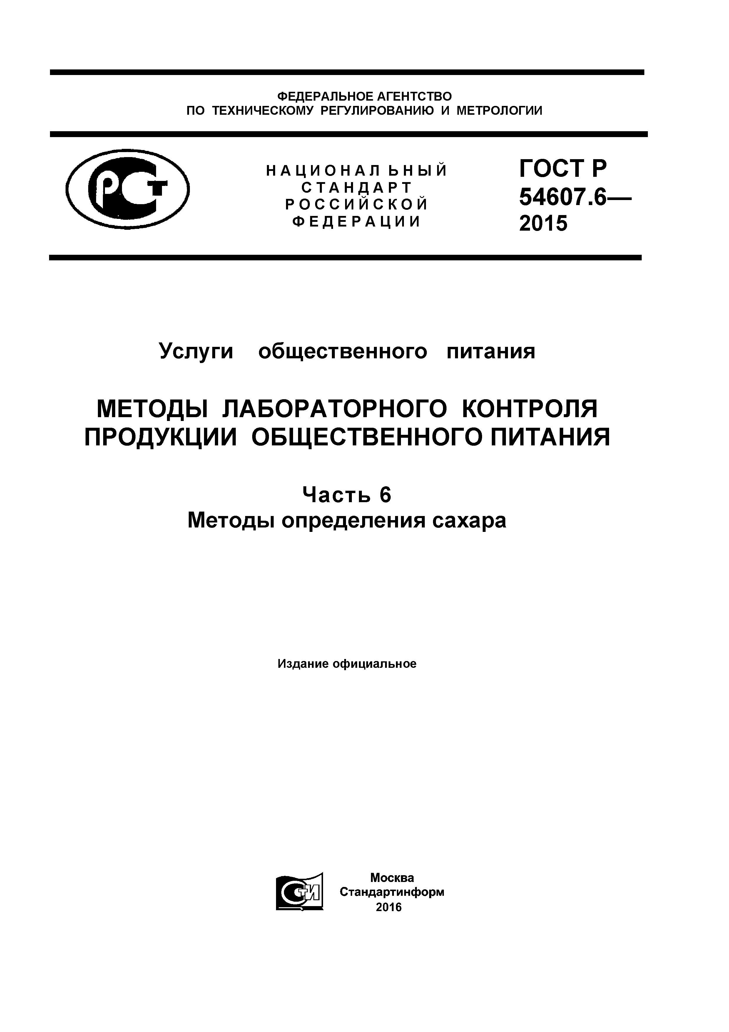 ГОСТ Р 54607.6-2015