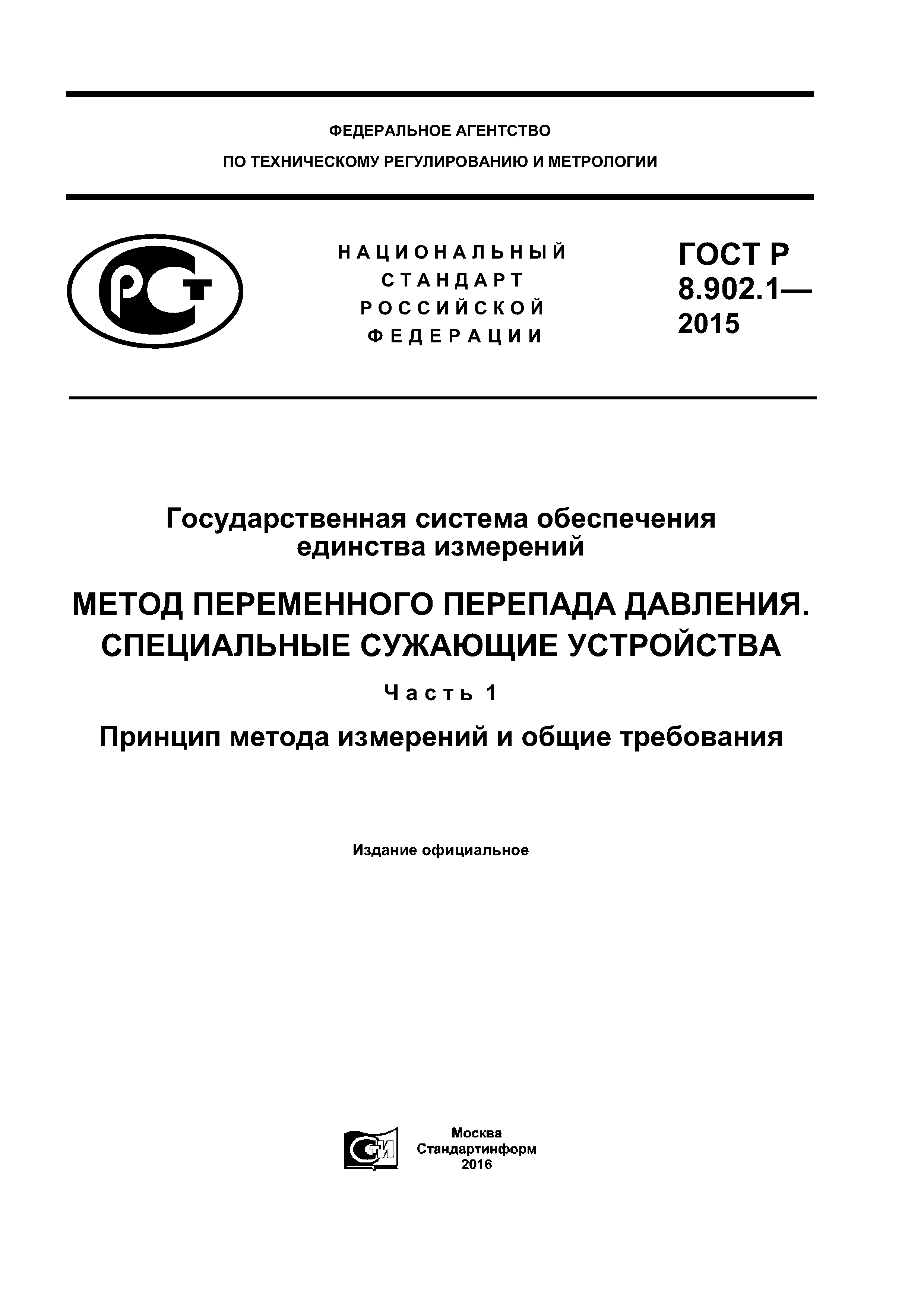 ГОСТ Р 8.902.1-2015