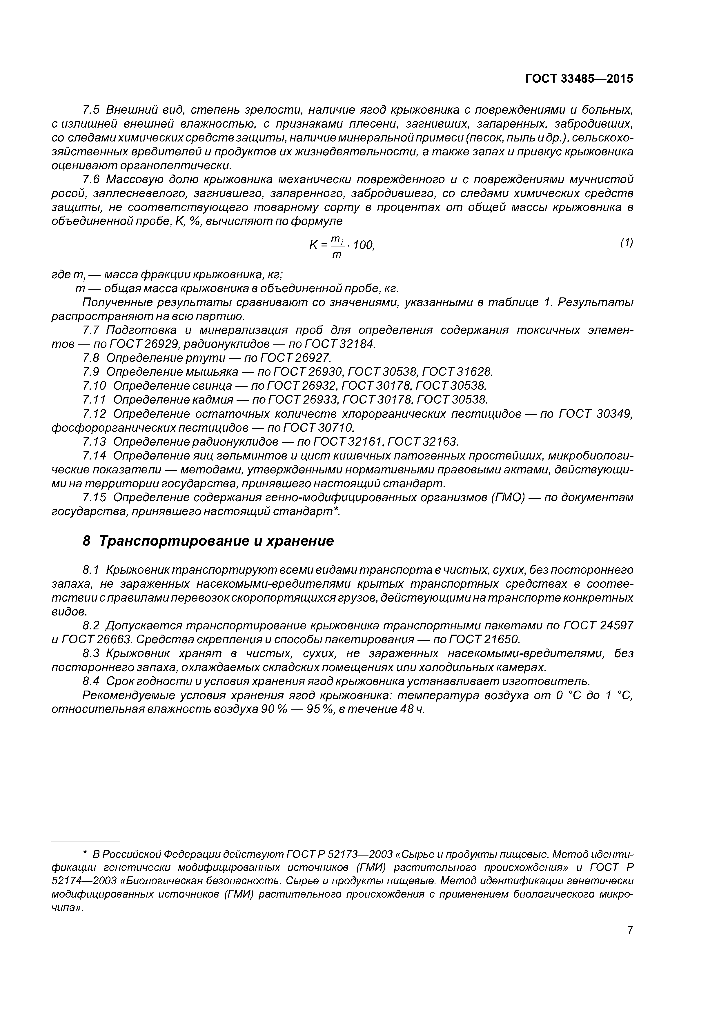 ГОСТ 33485-2015