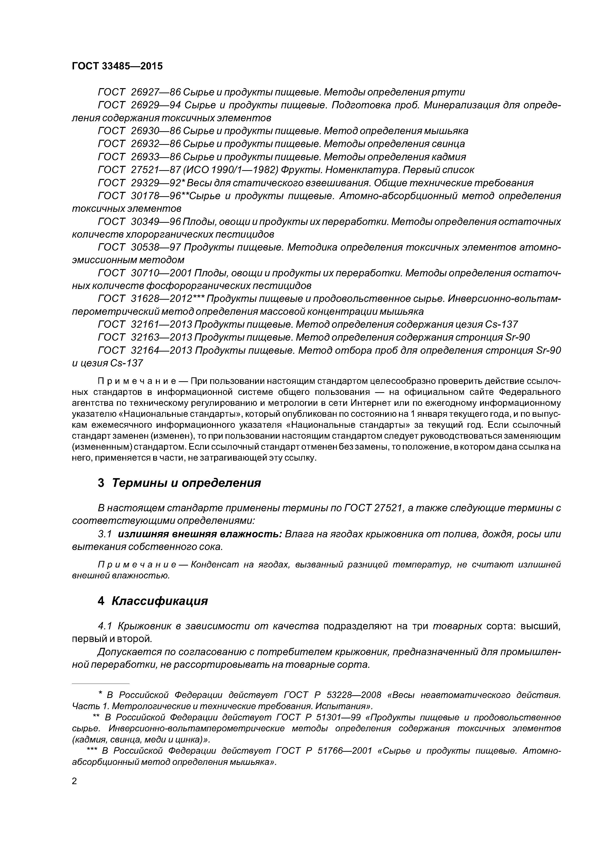 ГОСТ 33485-2015
