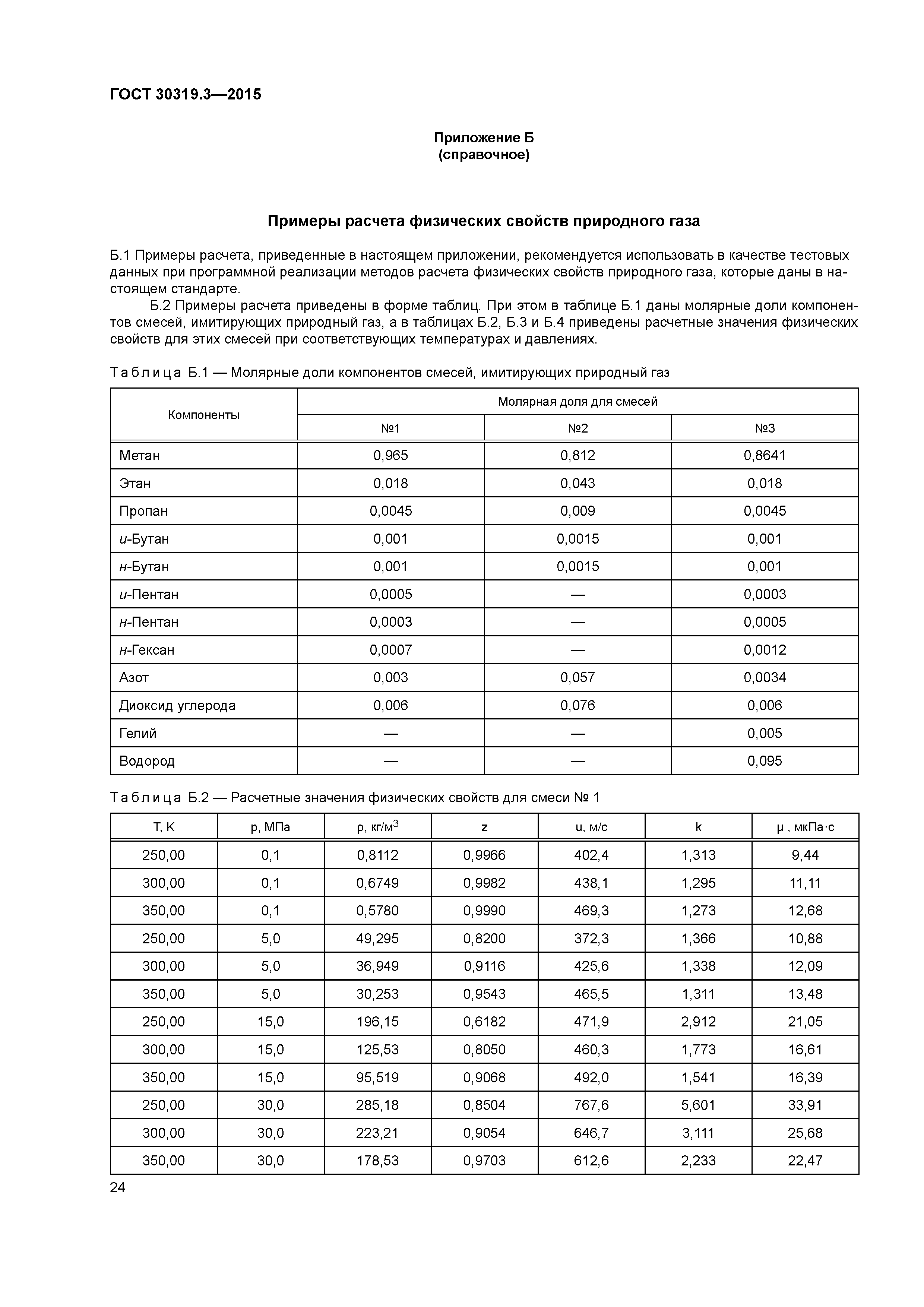 ГОСТ 30319.3-2015