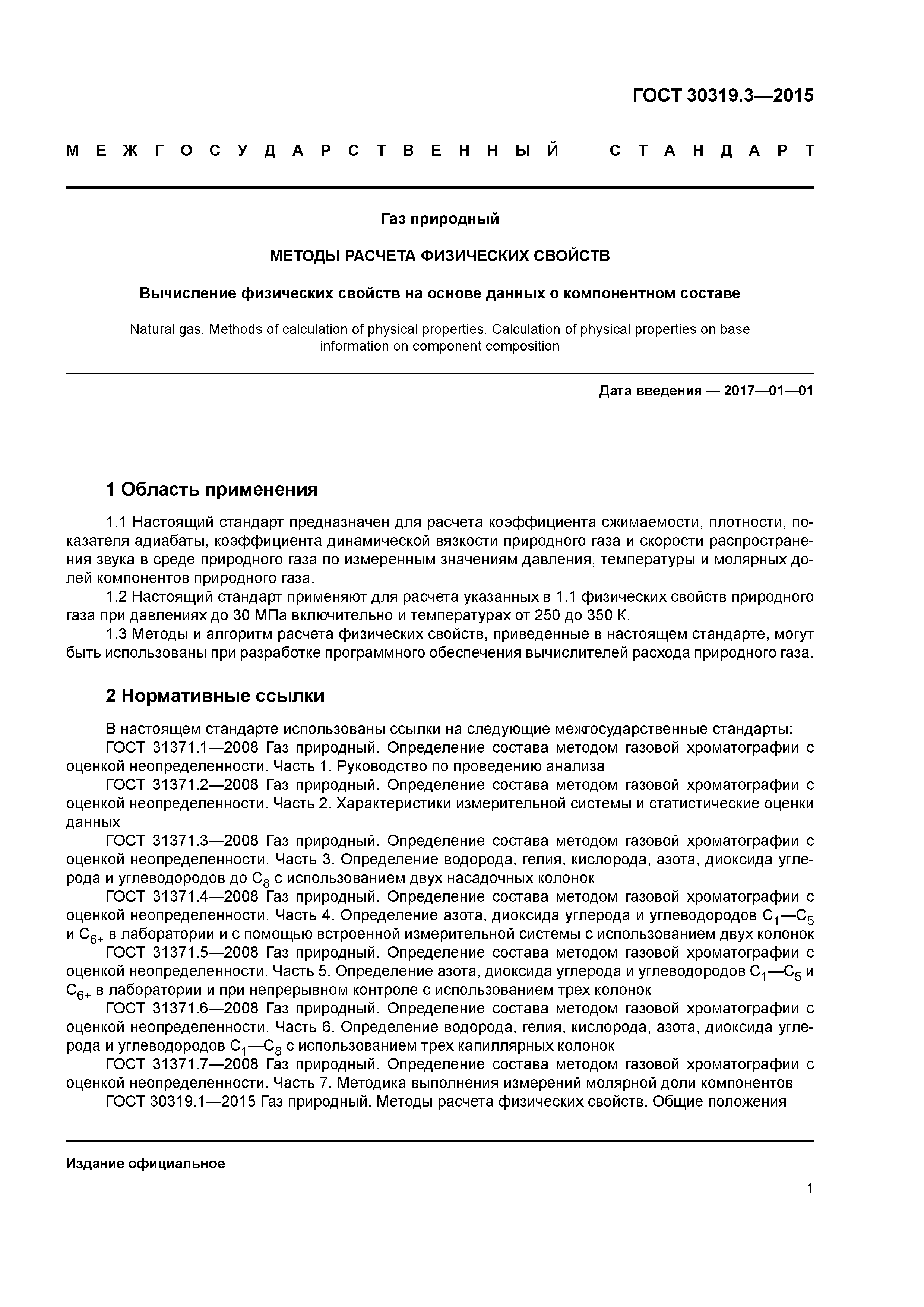 ГОСТ 30319.3-2015