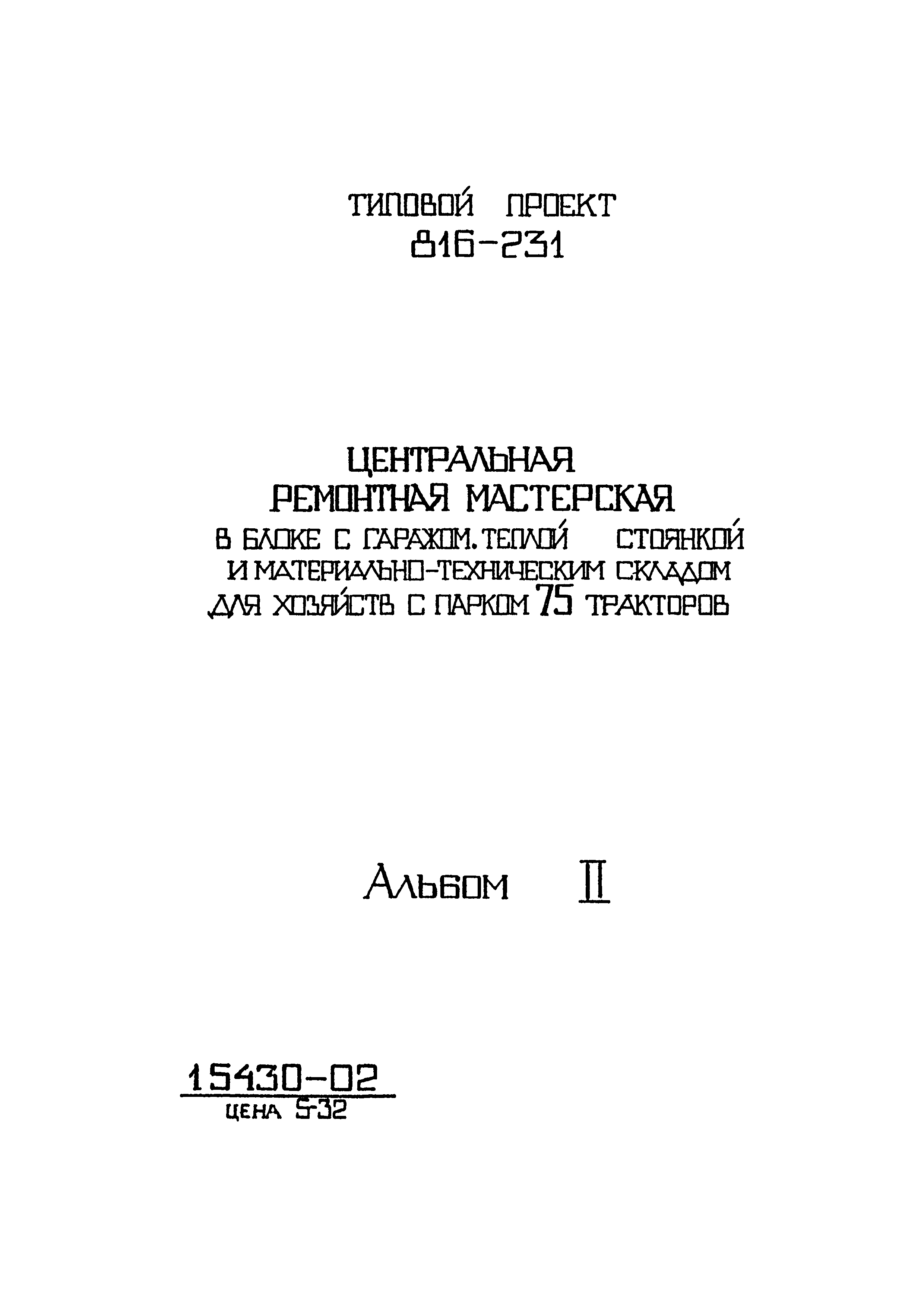 Типовой проект 816-231
