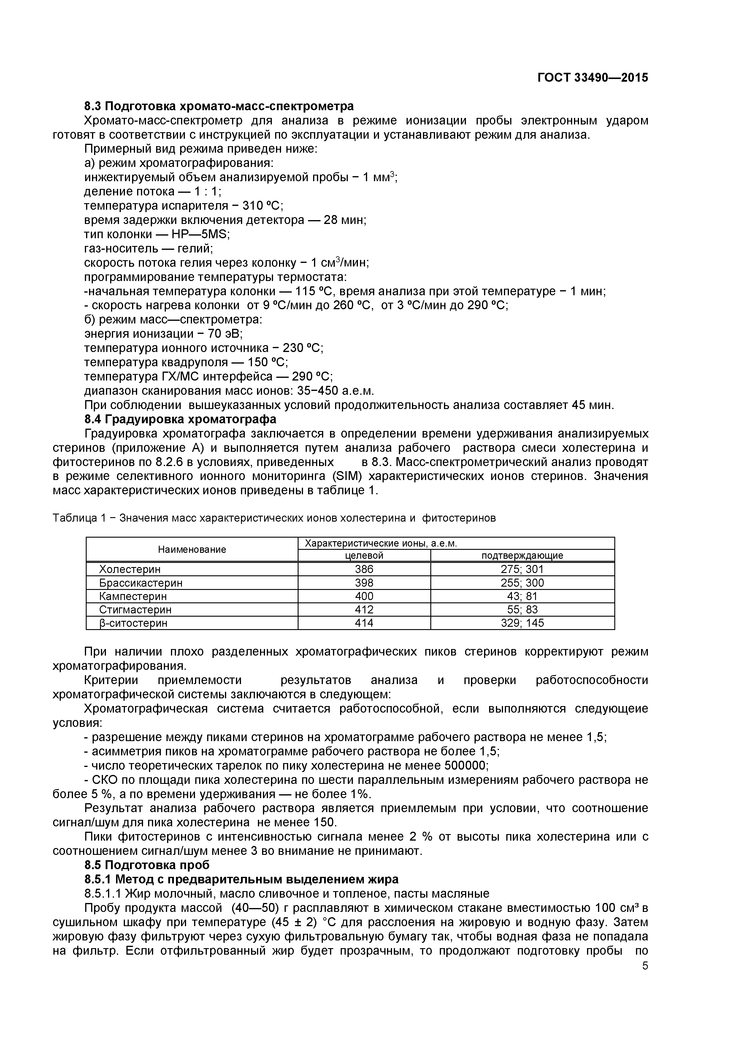 ГОСТ 33490-2015
