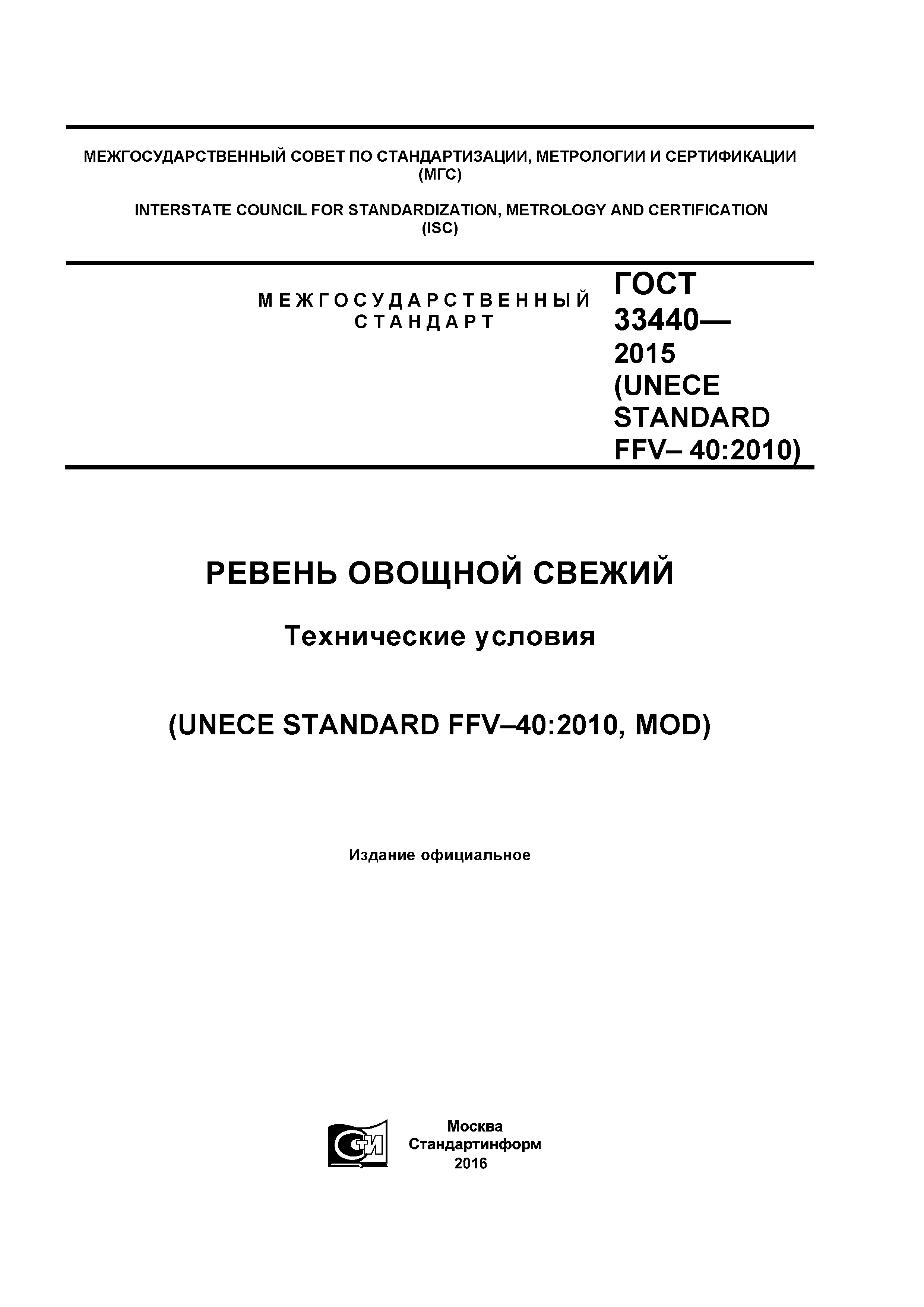 ГОСТ 33440-2015