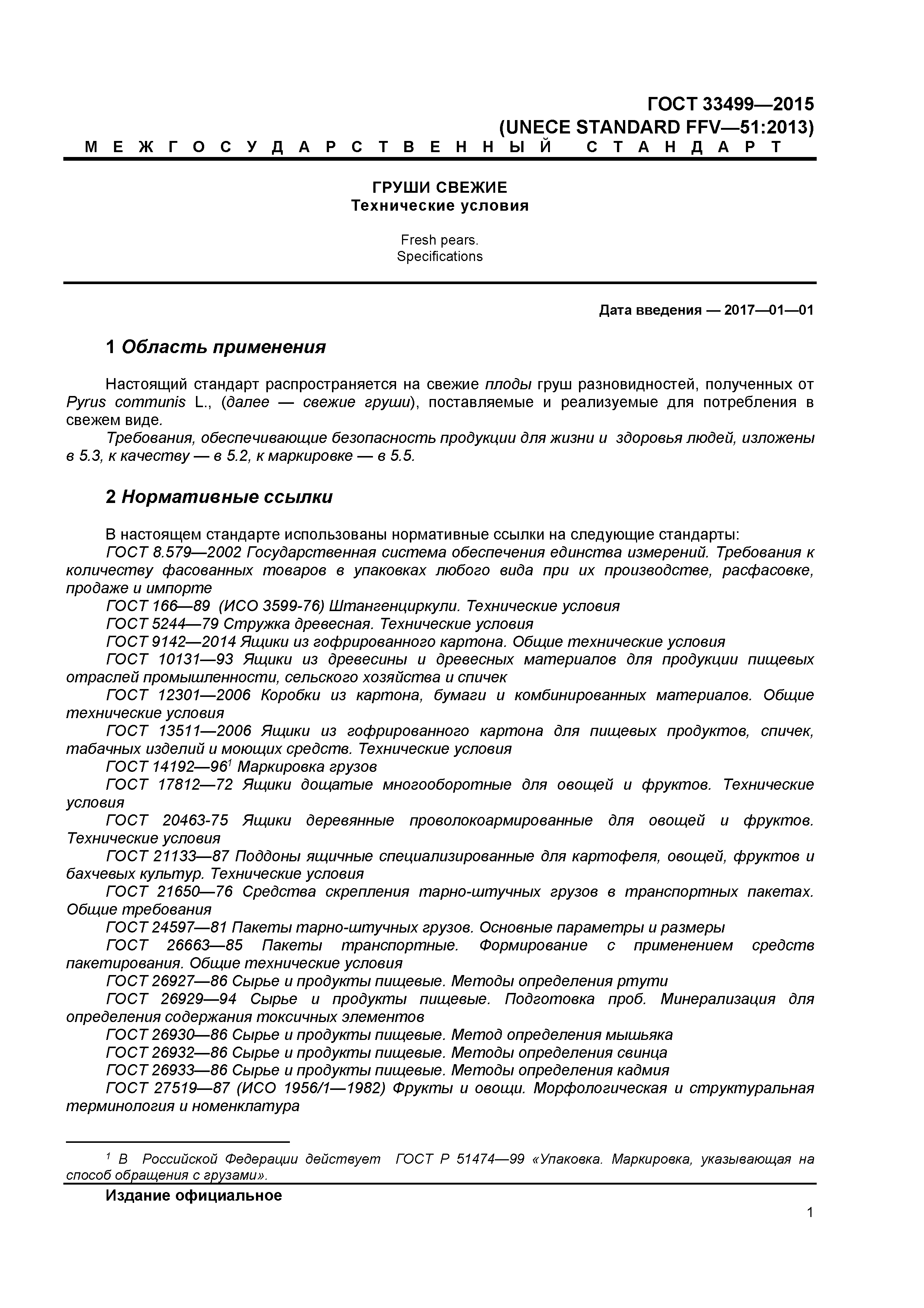 ГОСТ 33499-2015