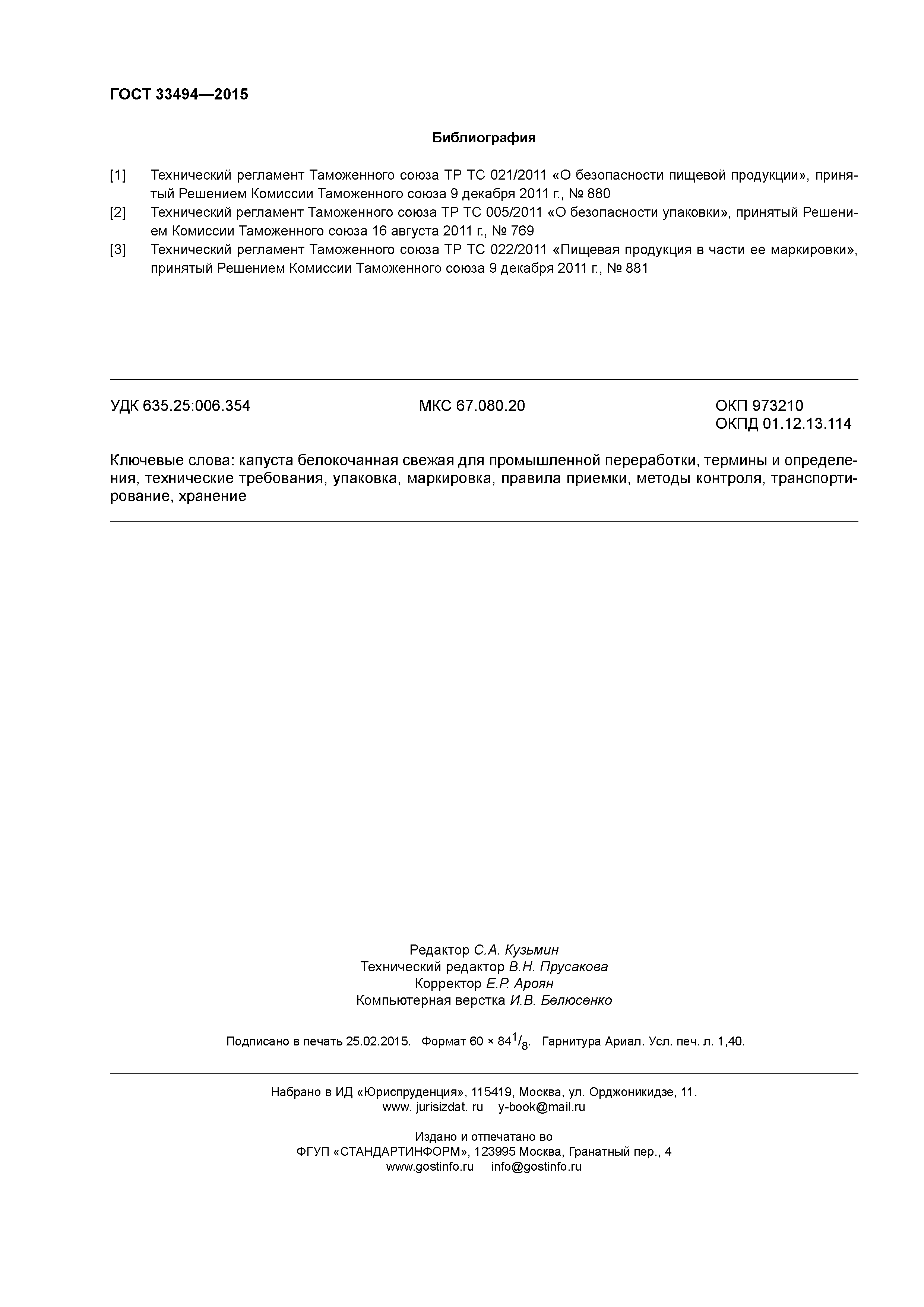 ГОСТ 33494-2015