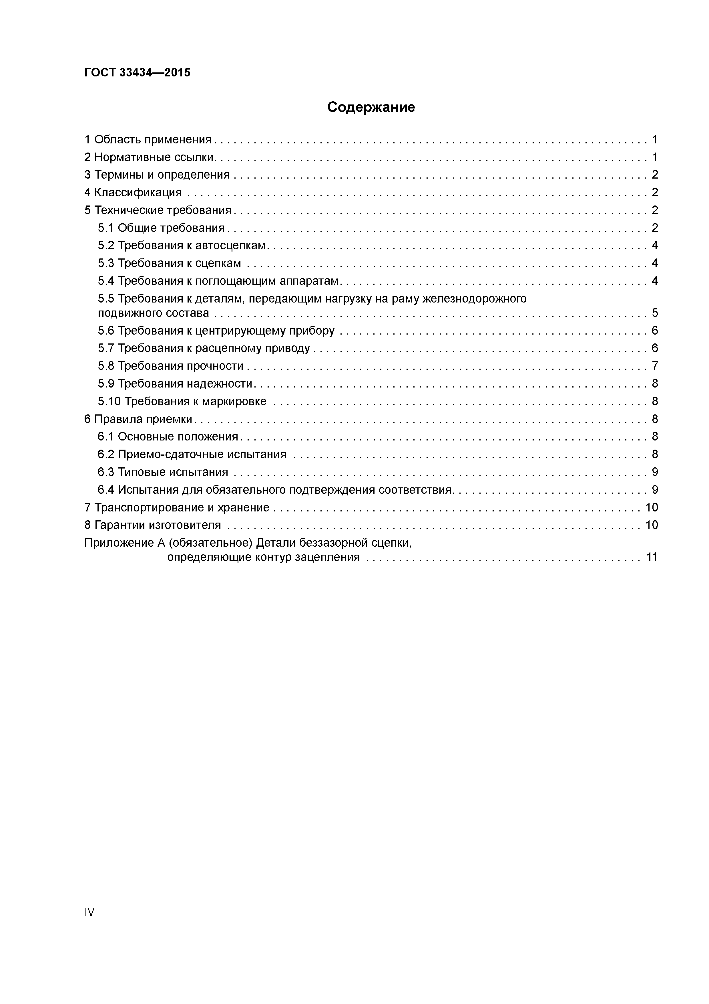 ГОСТ 33434-2015