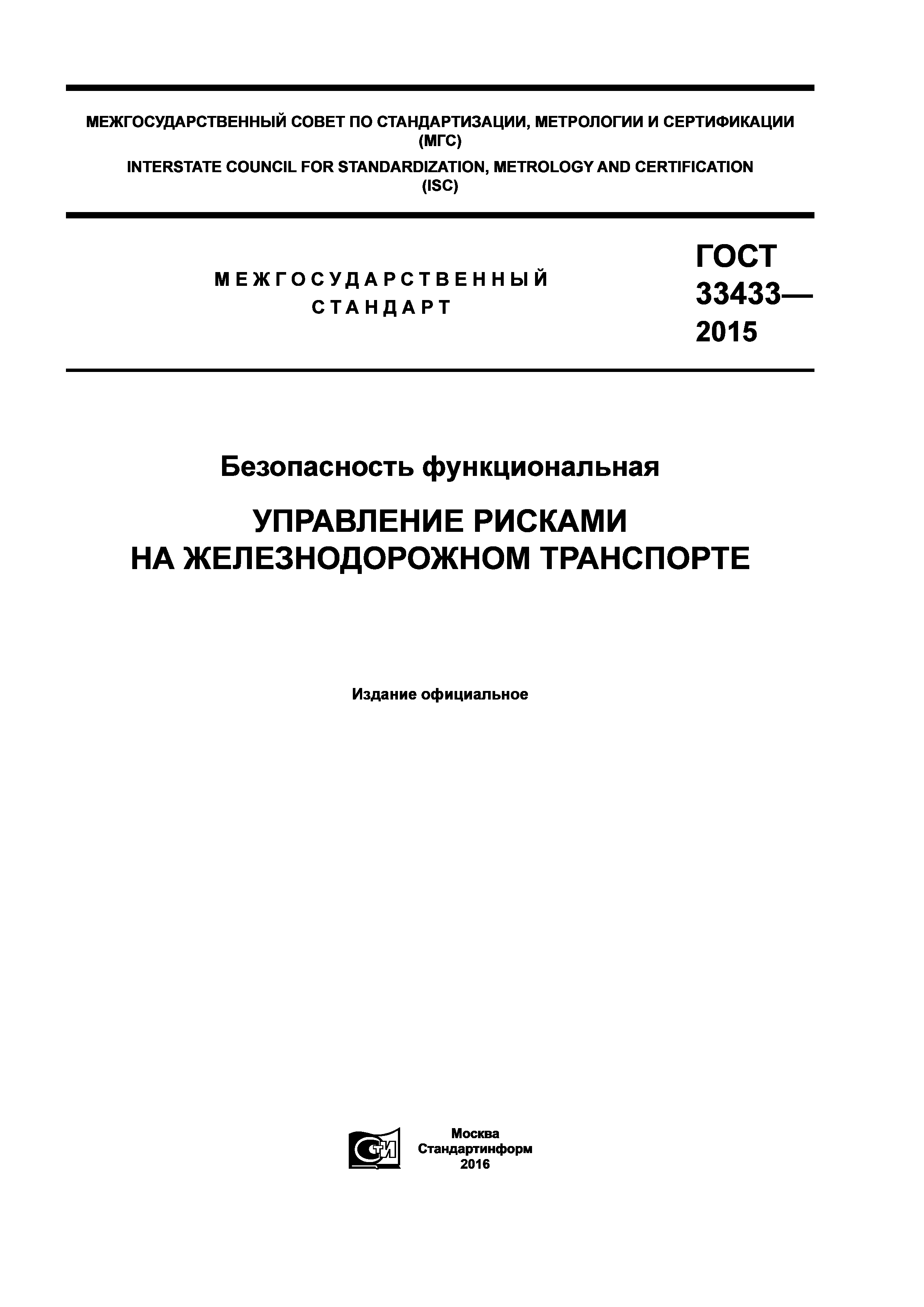 ГОСТ 33433-2015