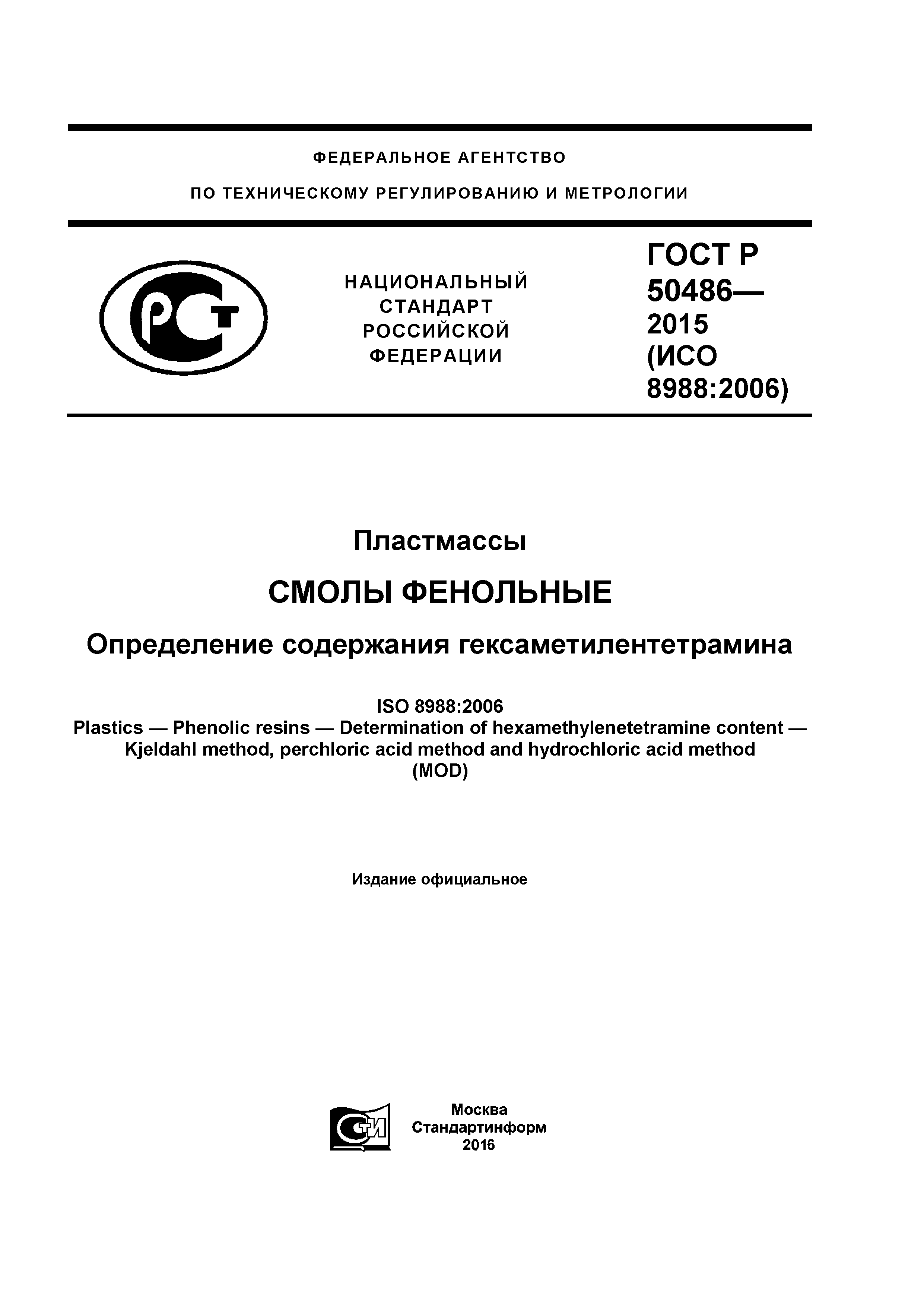 ГОСТ Р 50486-2015