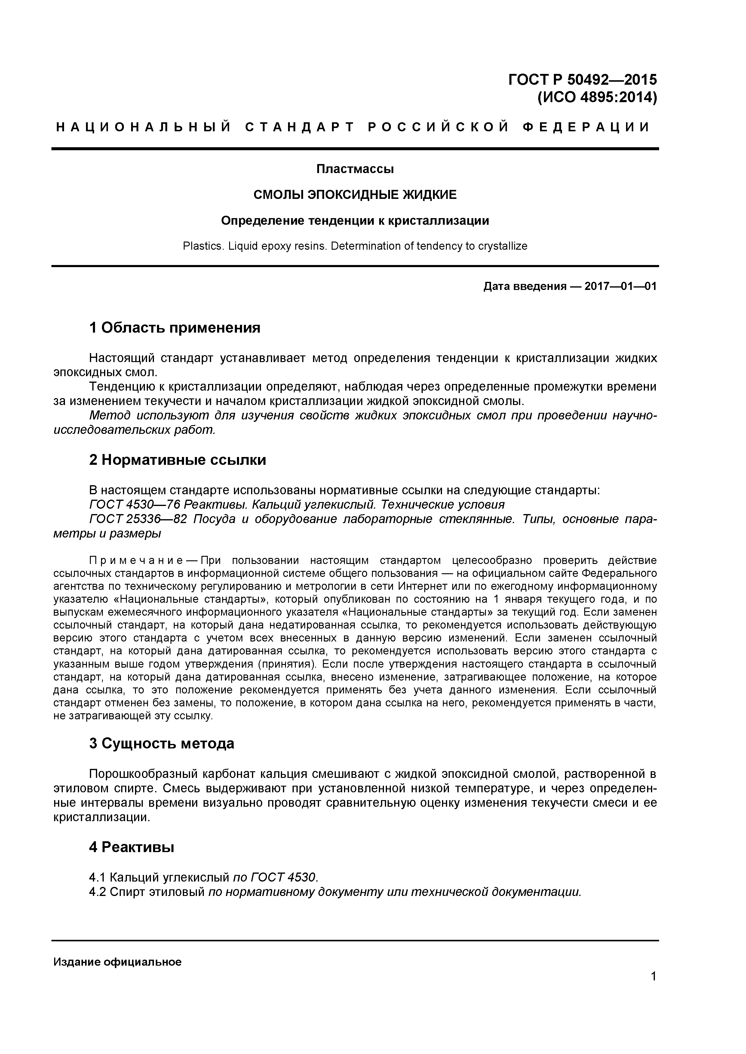 ГОСТ Р 50492-2015