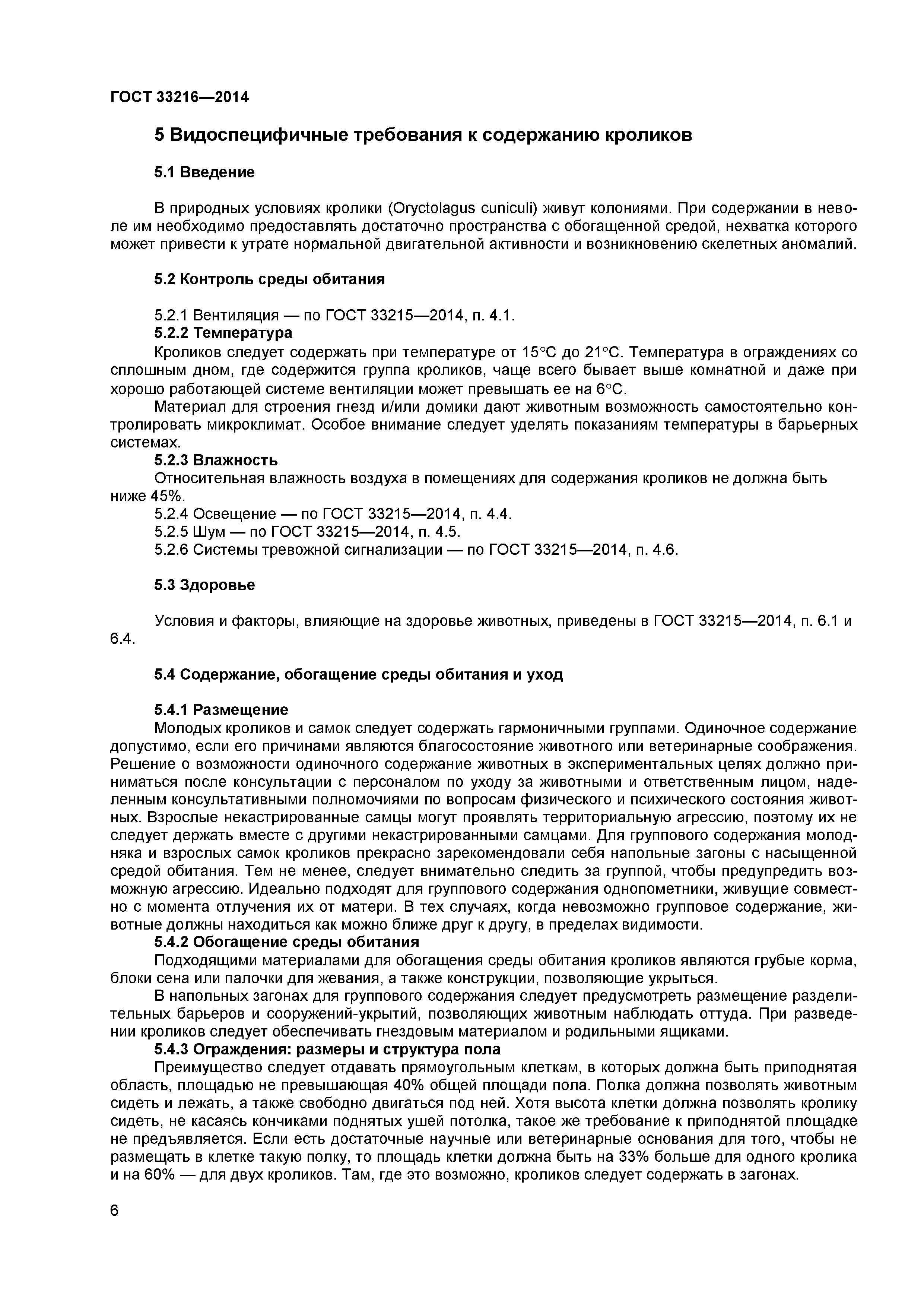 ГОСТ 33216-2014