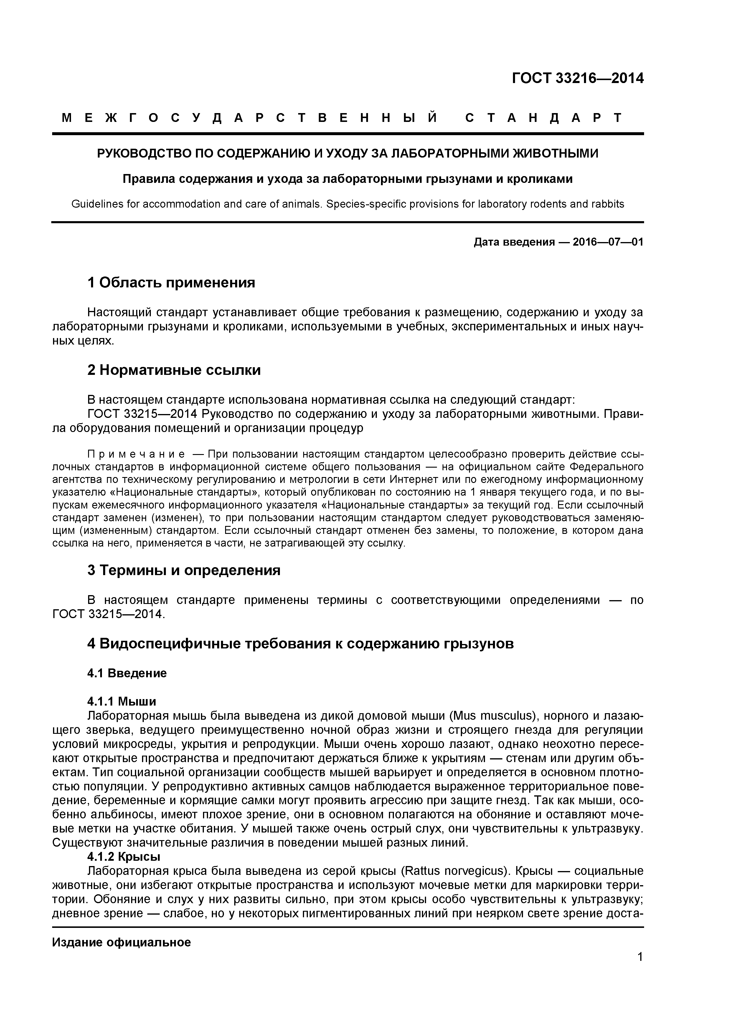 ГОСТ 33216-2014