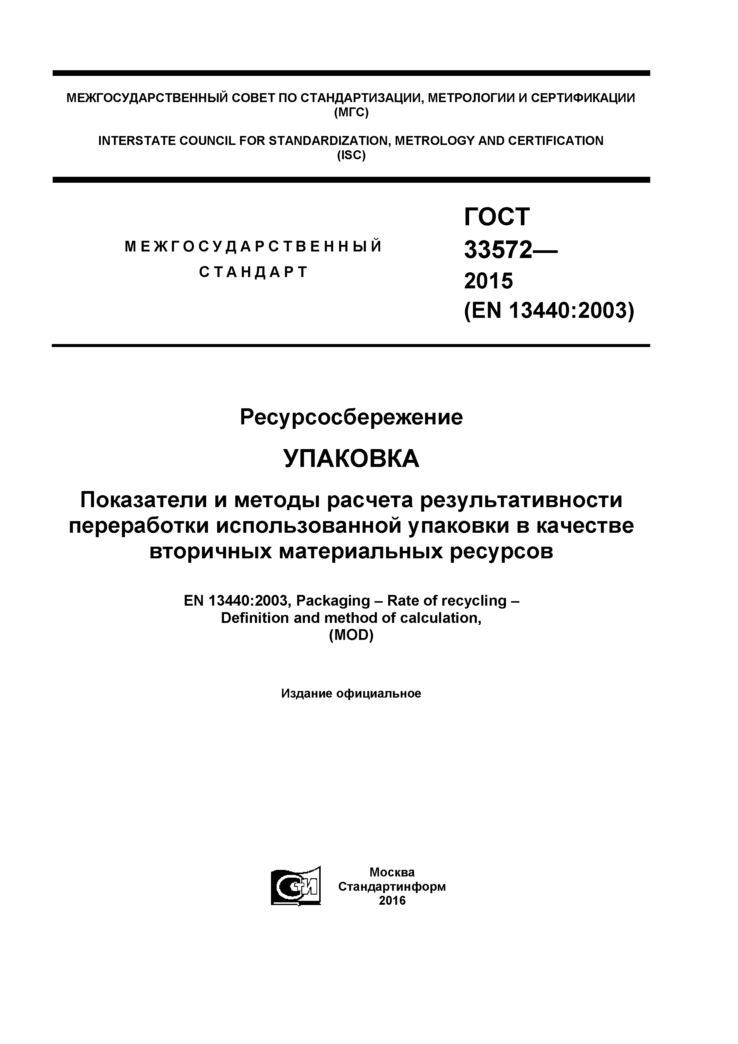ГОСТ 33572-2015
