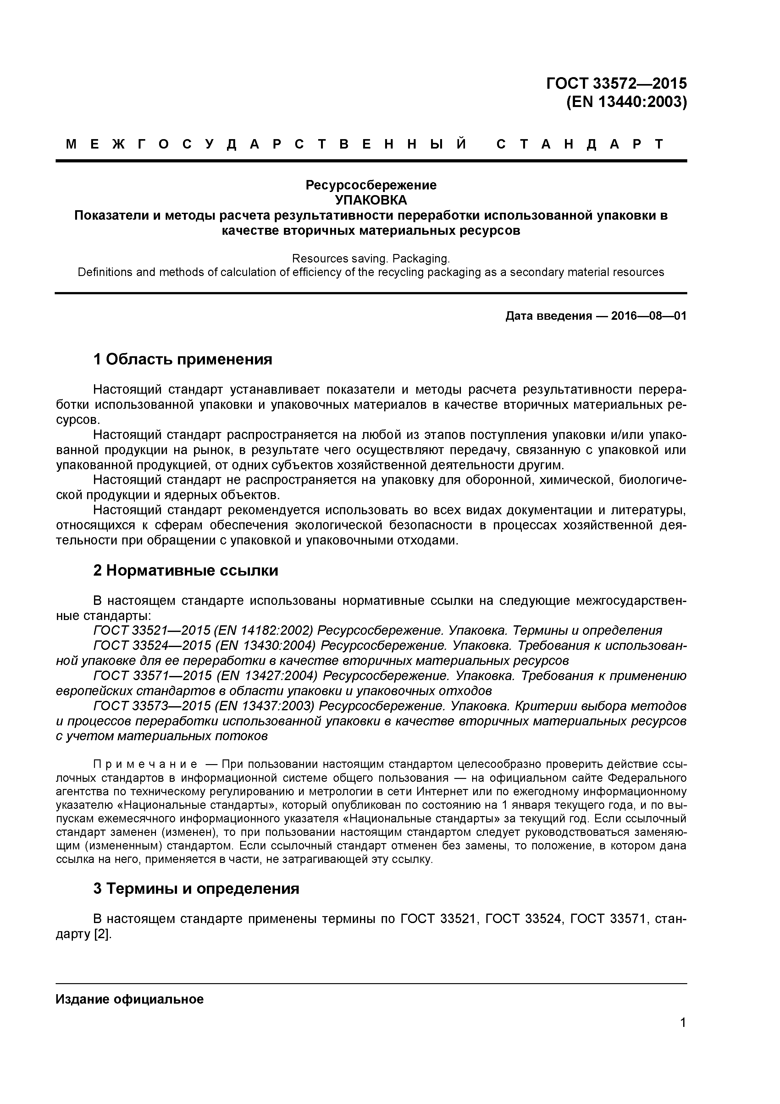ГОСТ 33572-2015