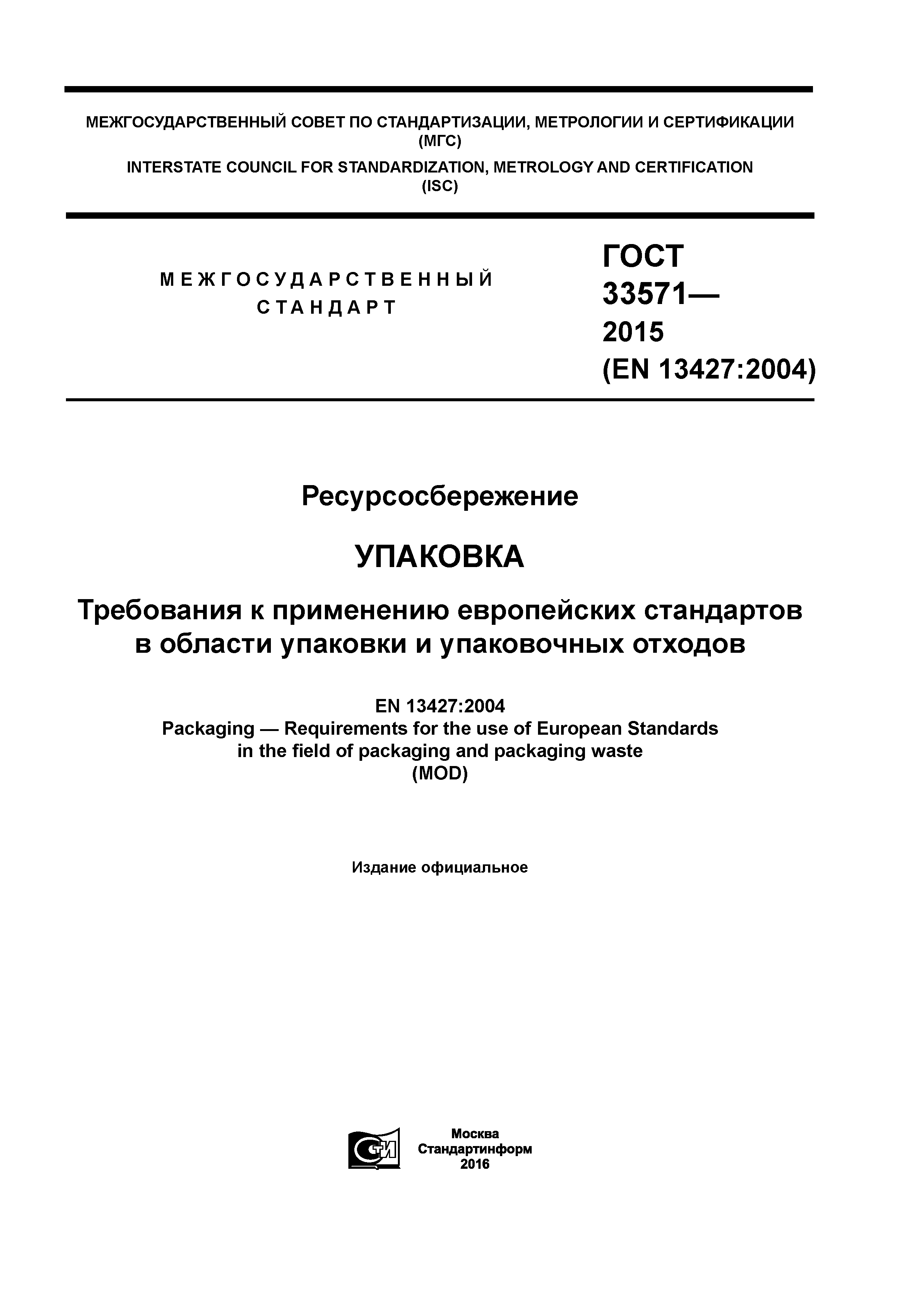 ГОСТ 33571-2015