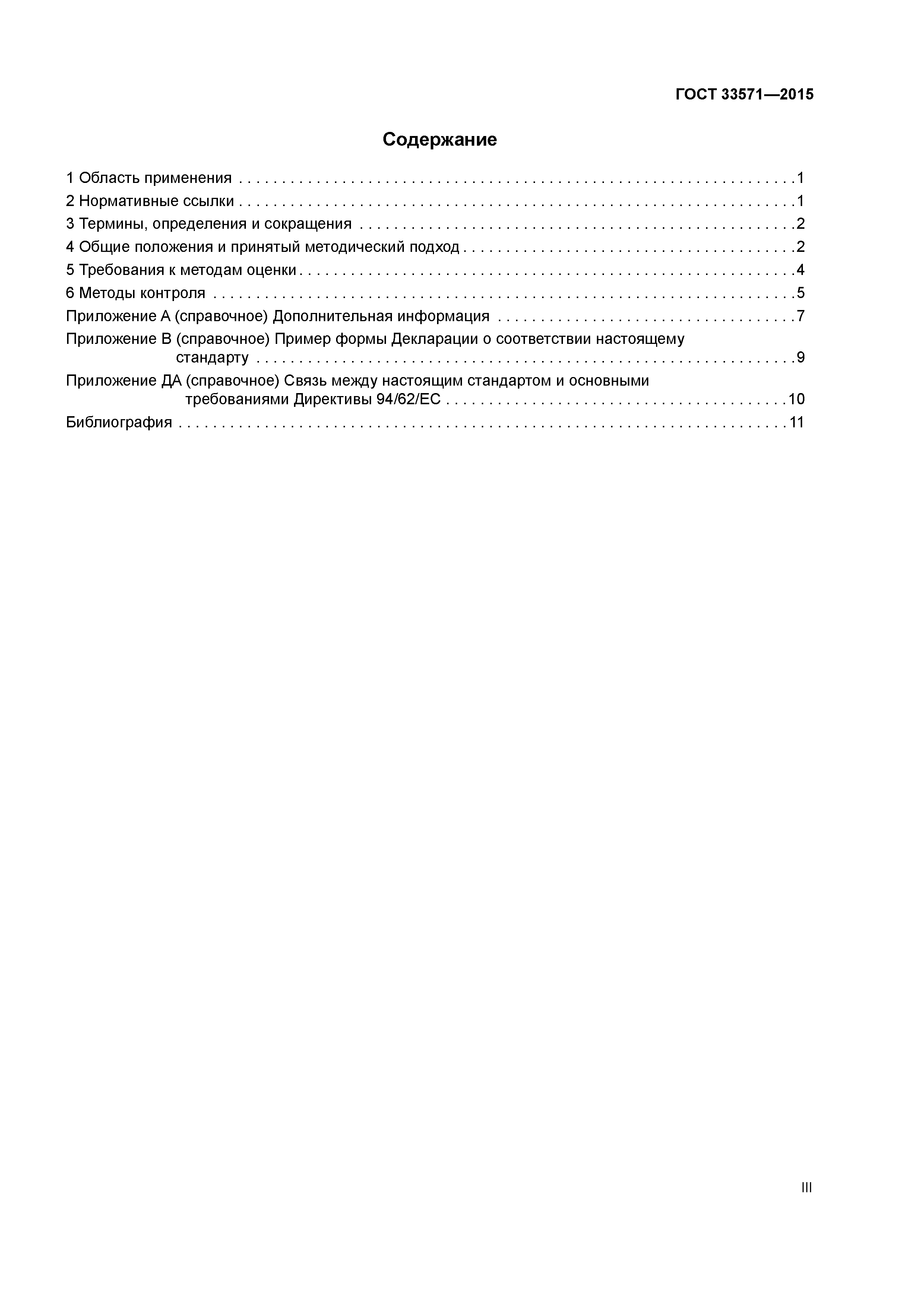 ГОСТ 33571-2015