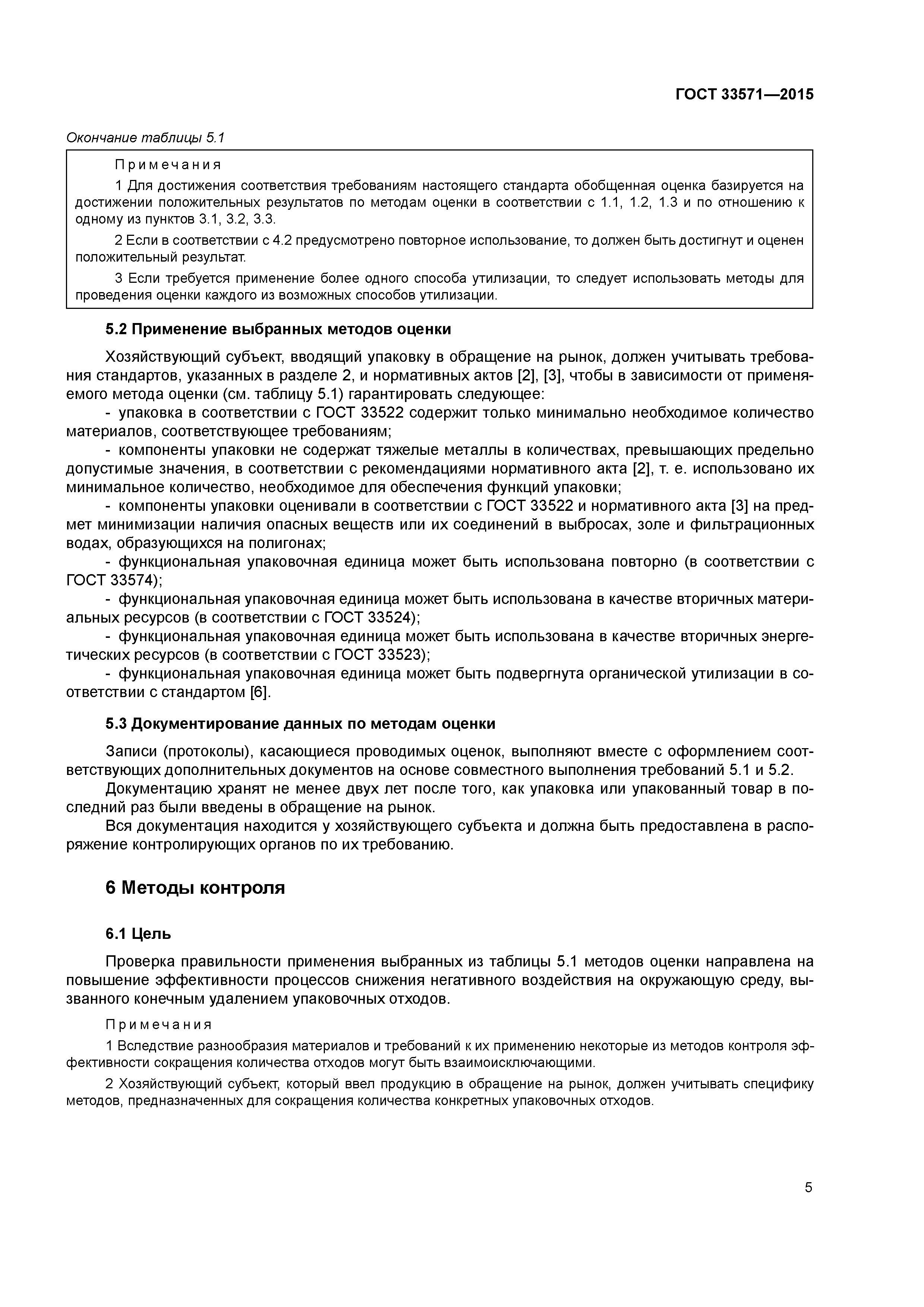 ГОСТ 33571-2015
